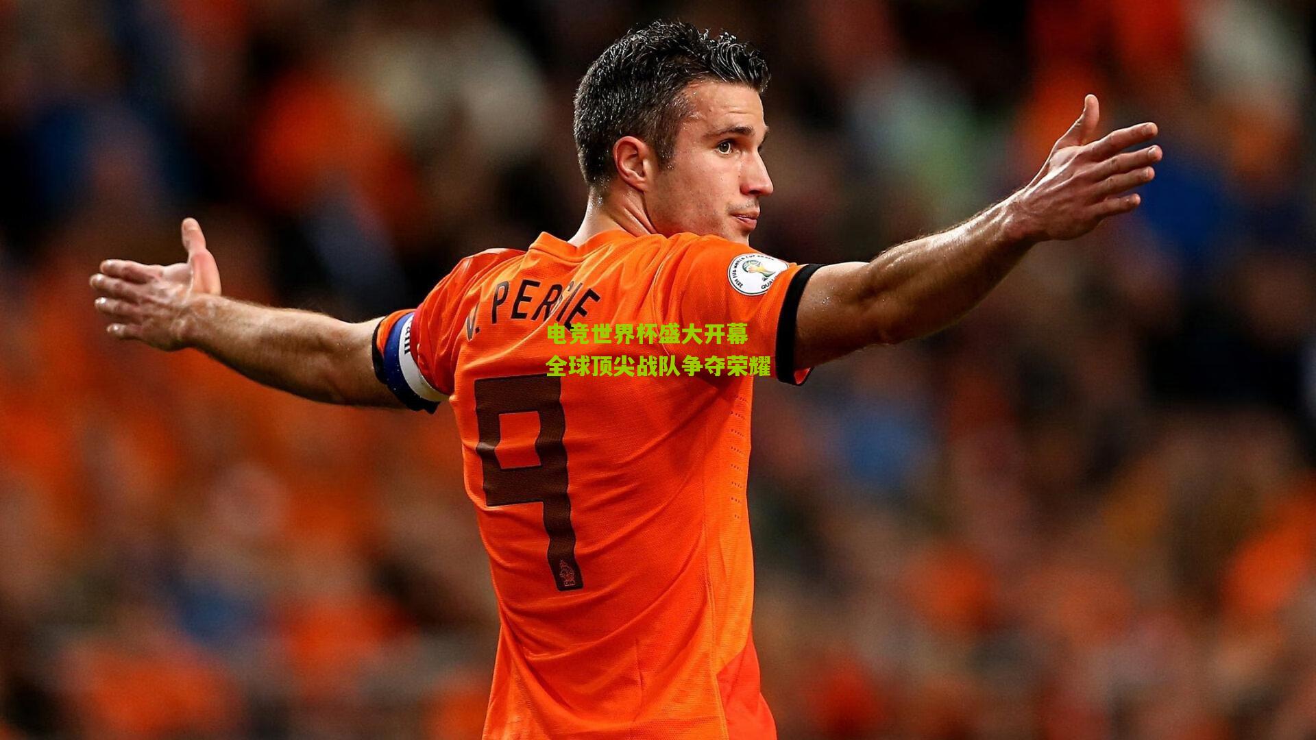 电竞世界杯盛大开幕 全球顶尖战队争夺荣耀