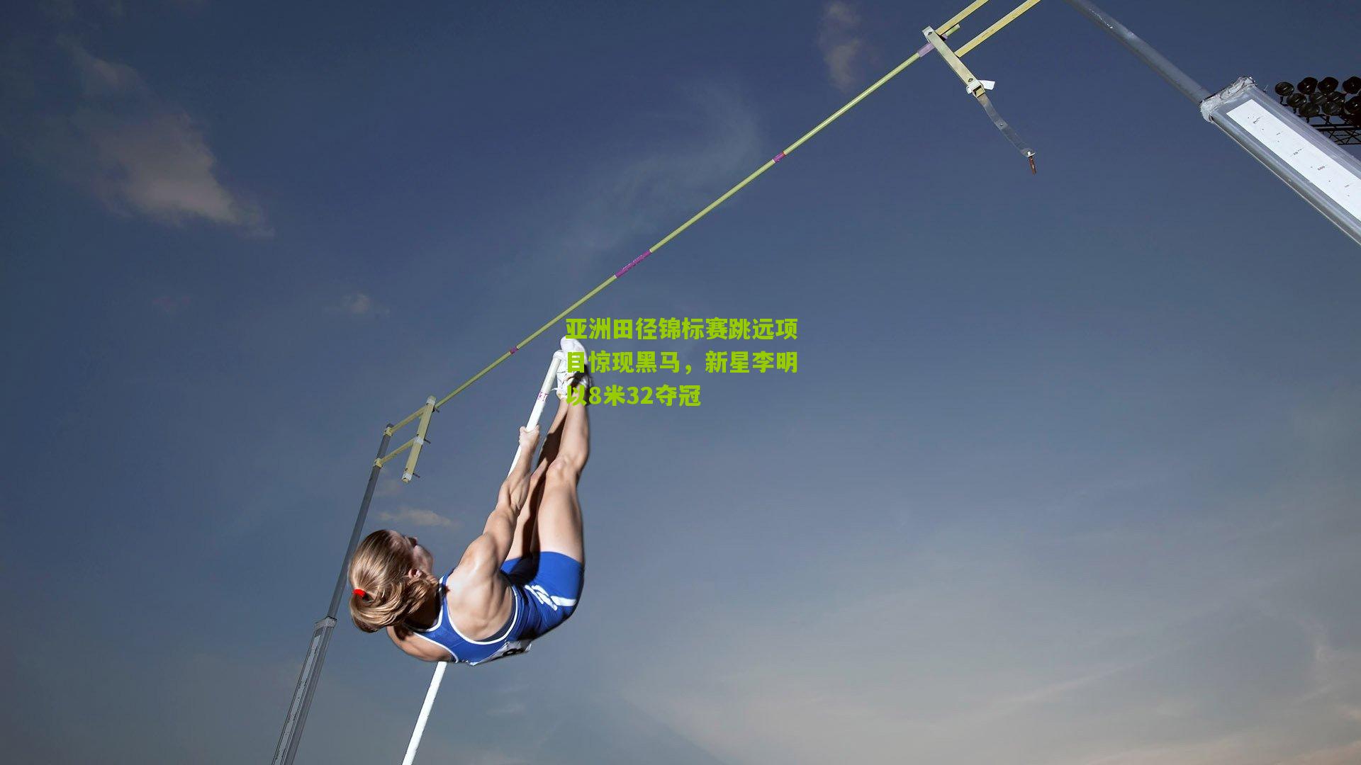 亚洲田径锦标赛跳远项目惊现黑马,新星李明以8米32夺冠