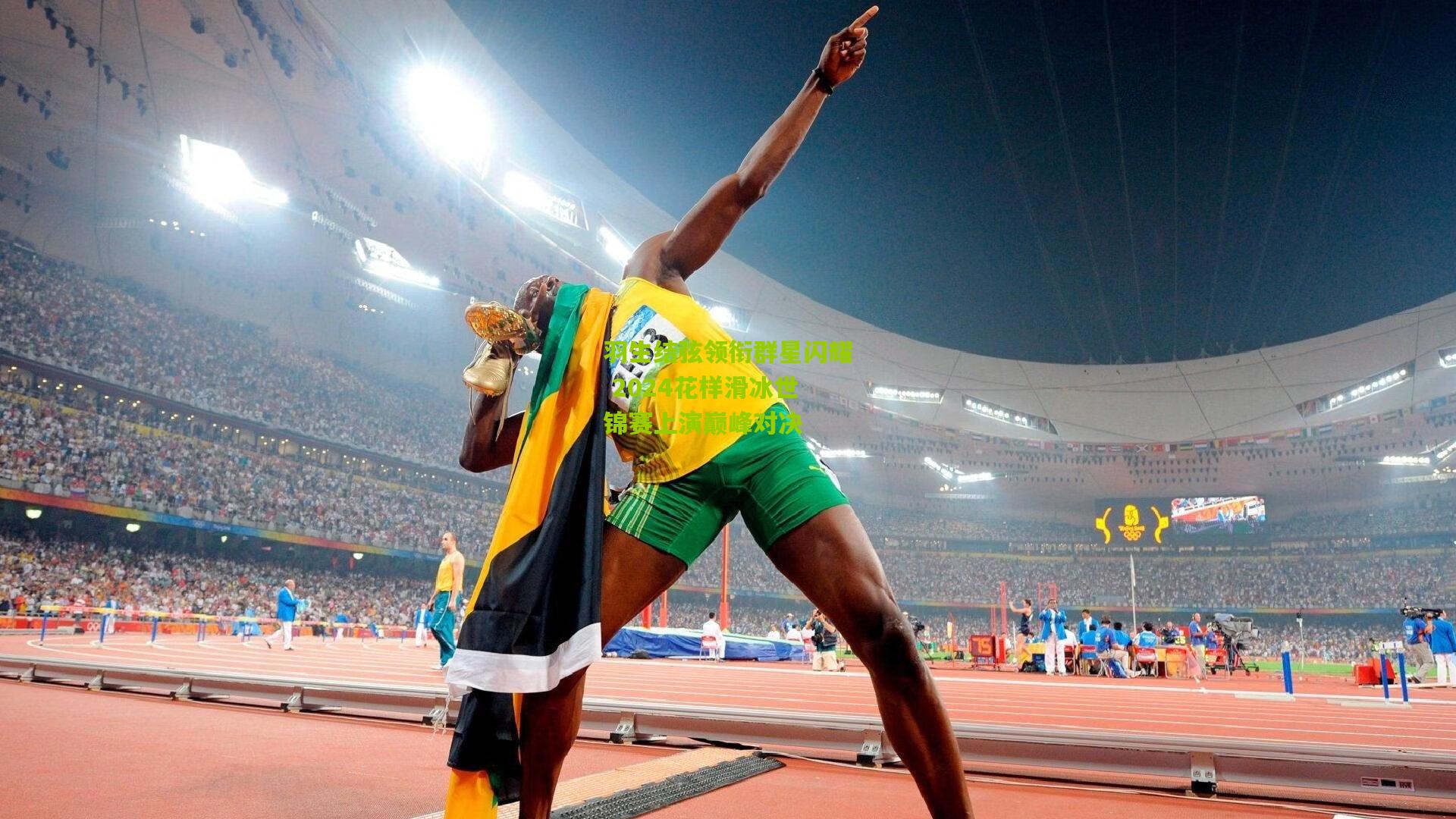 羽生结弦领衔群星闪耀 2024花样滑冰世锦赛上演巅峰对决