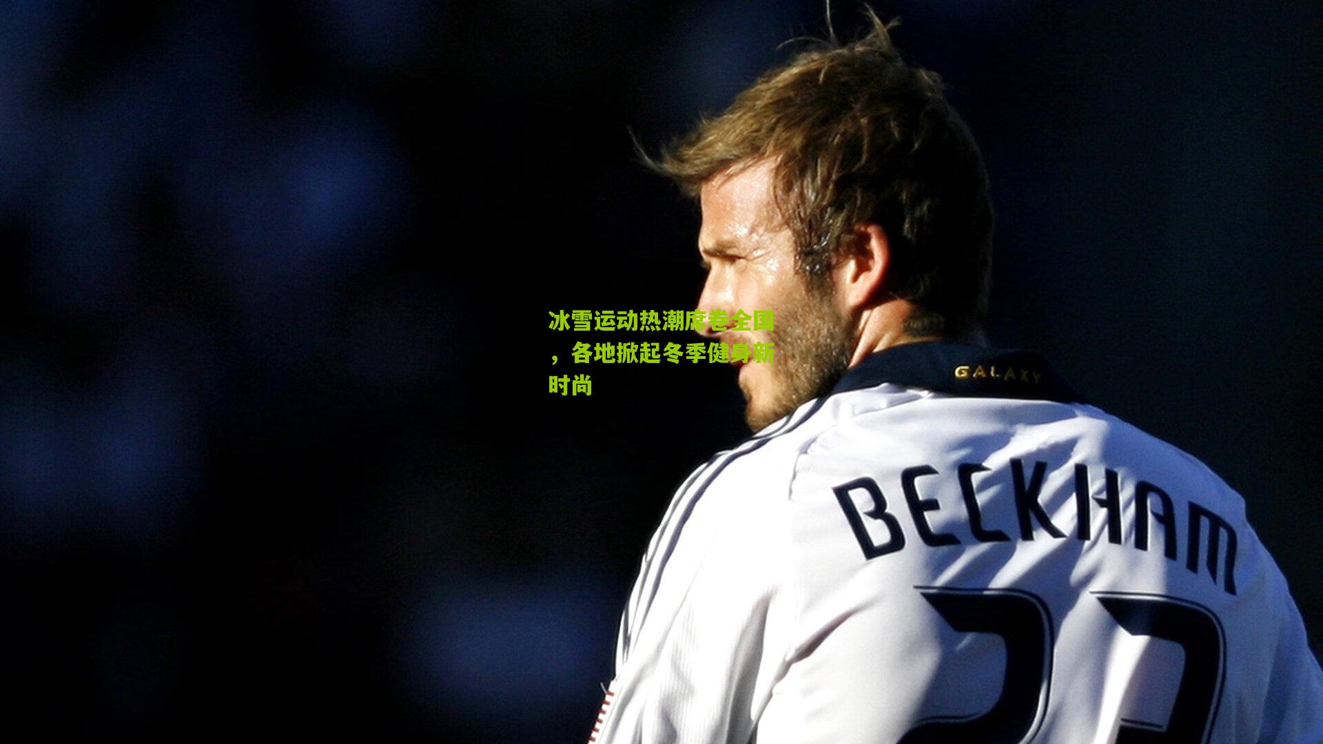 冰雪运动热潮席卷全国,各地掀起冬季健身新时尚