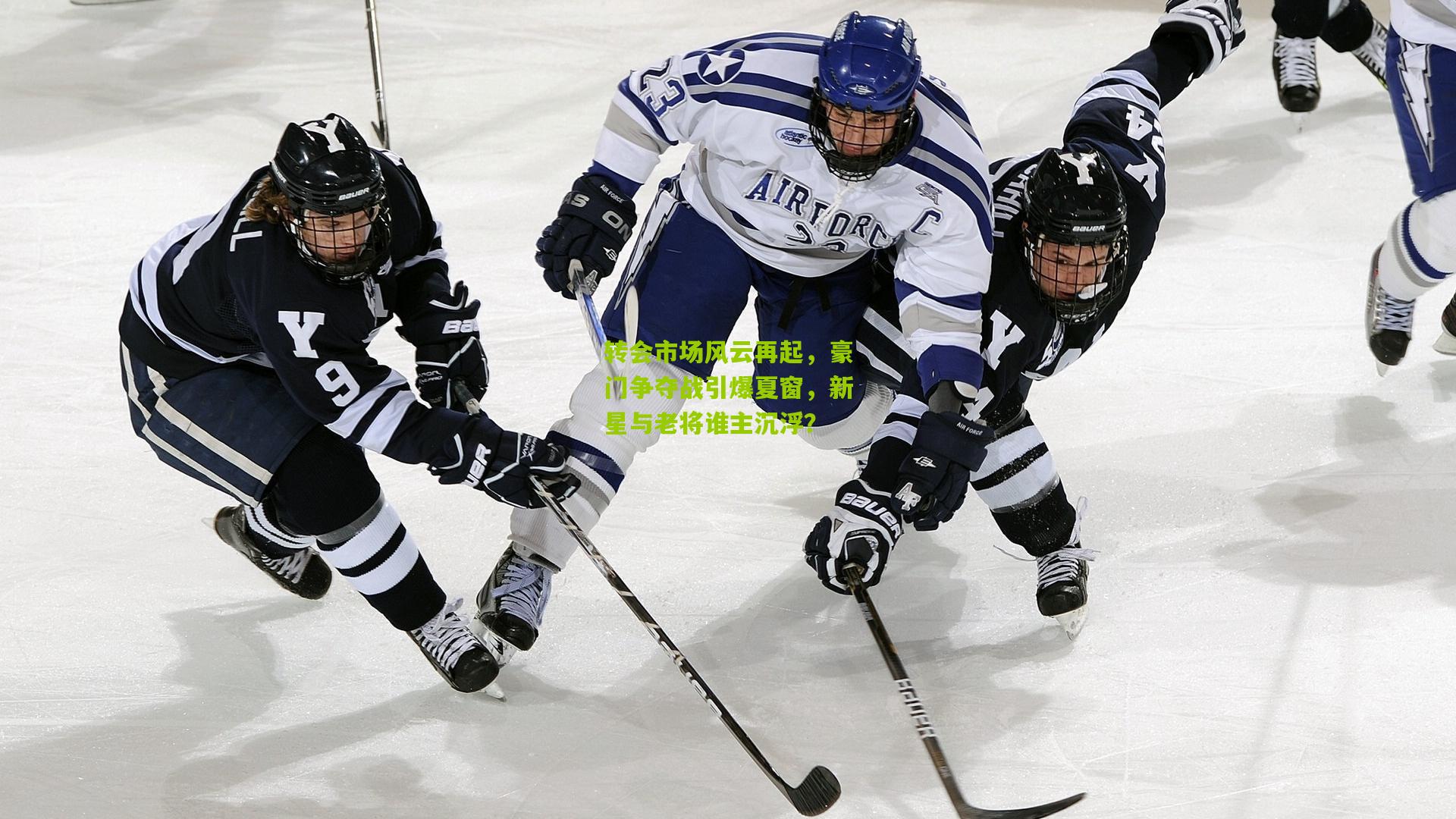 转会市场风云再起,豪门争夺战引爆夏窗,新星与老将谁主沉浮?