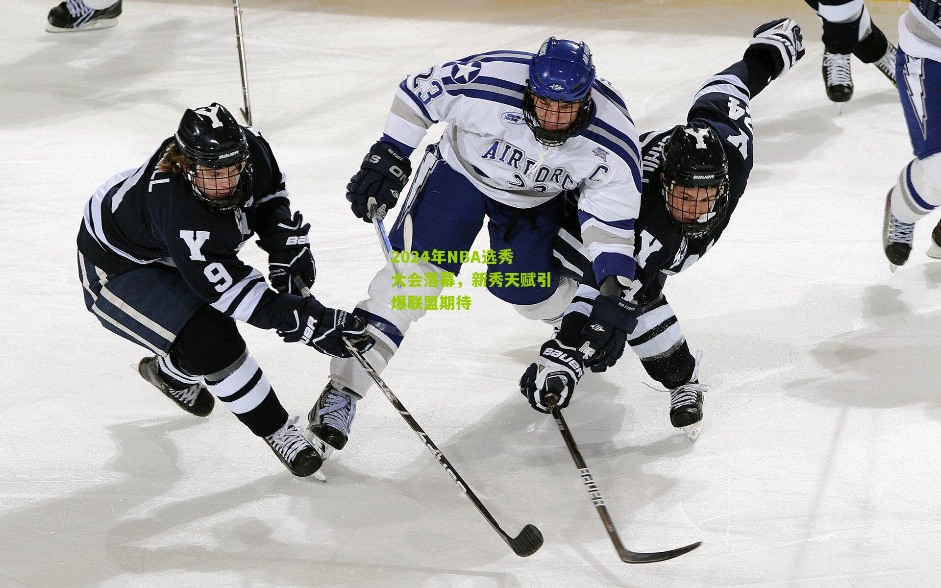 2024年NBA选秀大会落幕，新秀天赋引爆联盟期待