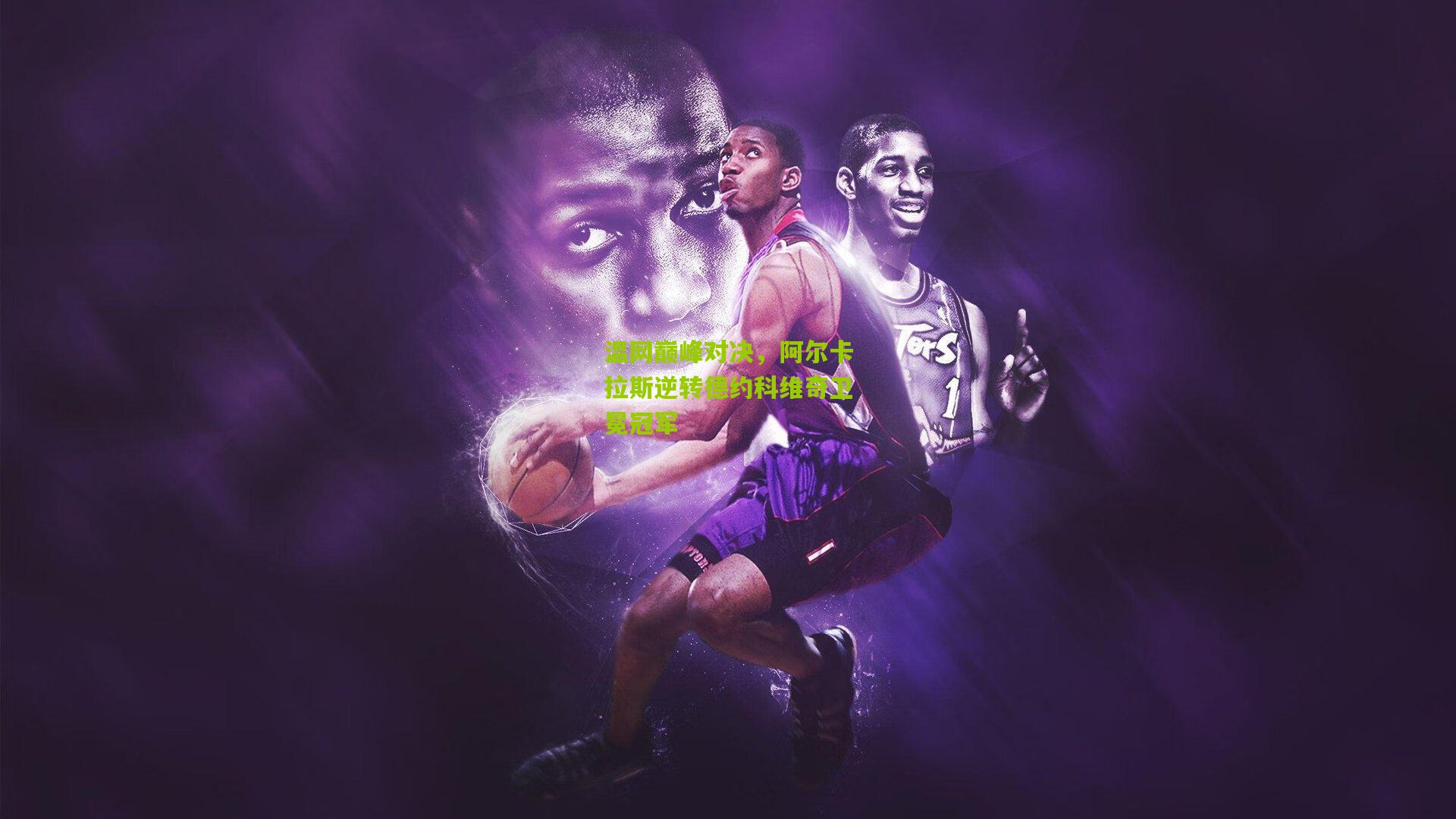 温网巅峰对决,阿尔卡拉斯逆转德约科维奇卫冕冠军