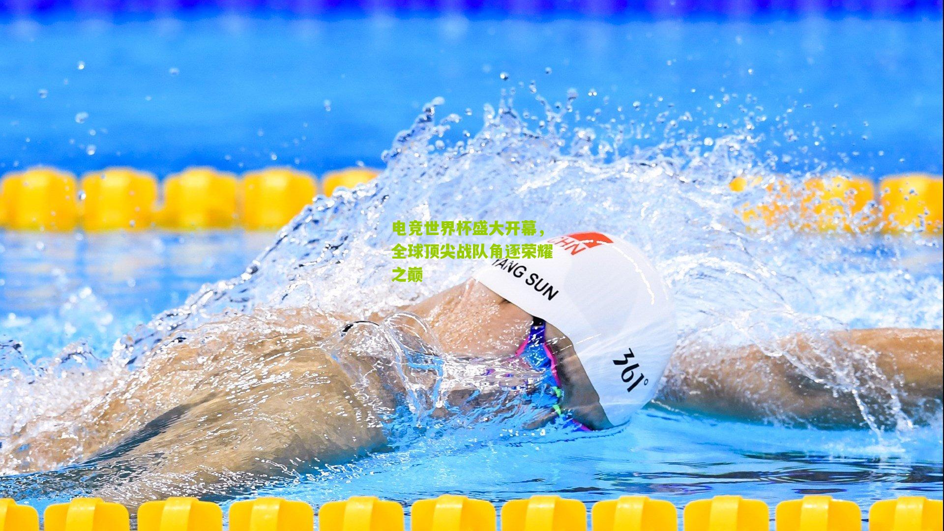 电竞世界杯盛大开幕,全球顶尖战队角逐荣耀之巅