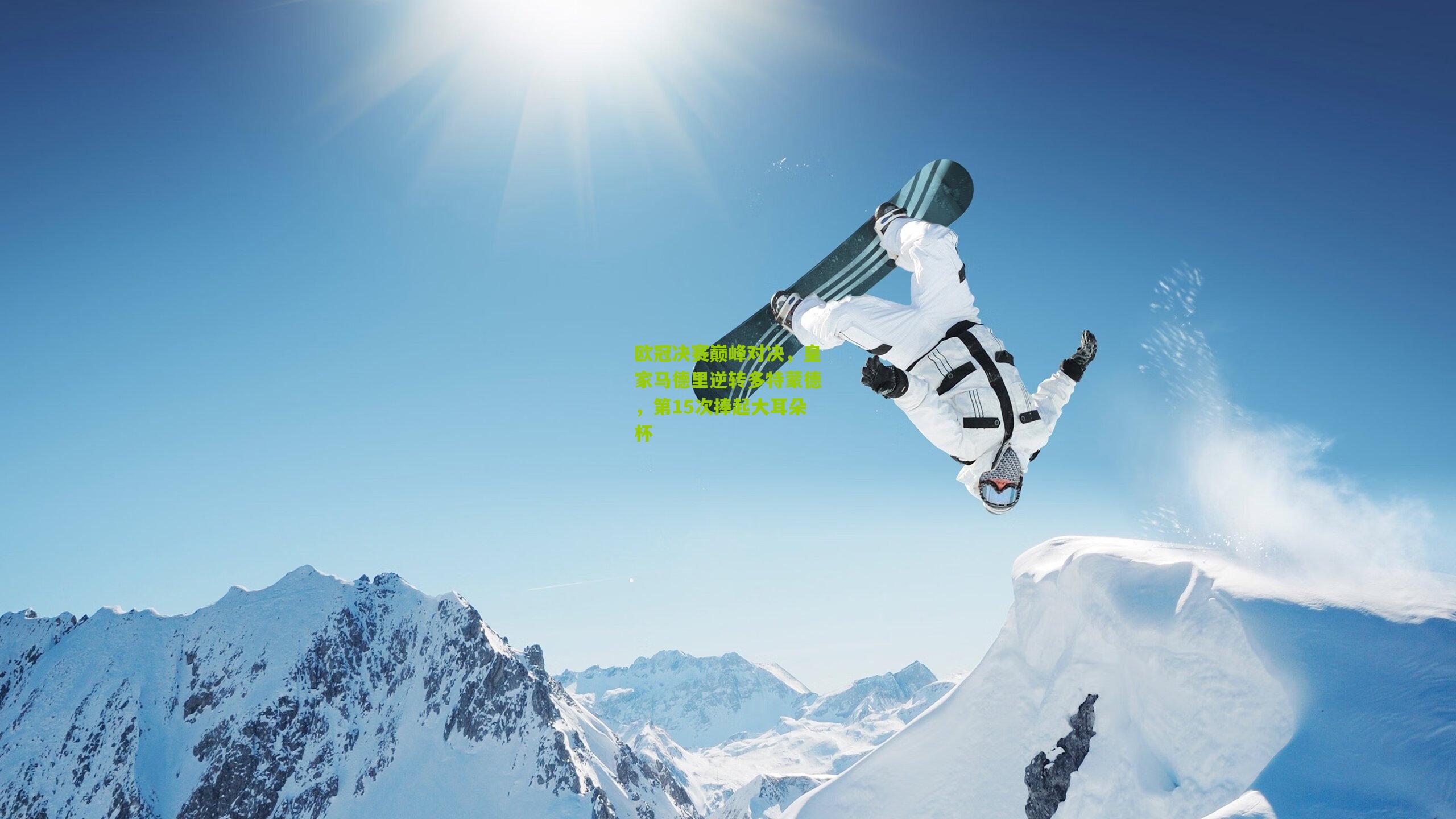 欧冠决赛巅峰对决,皇家马德里逆转多特蒙德,第15次捧起大耳朵杯