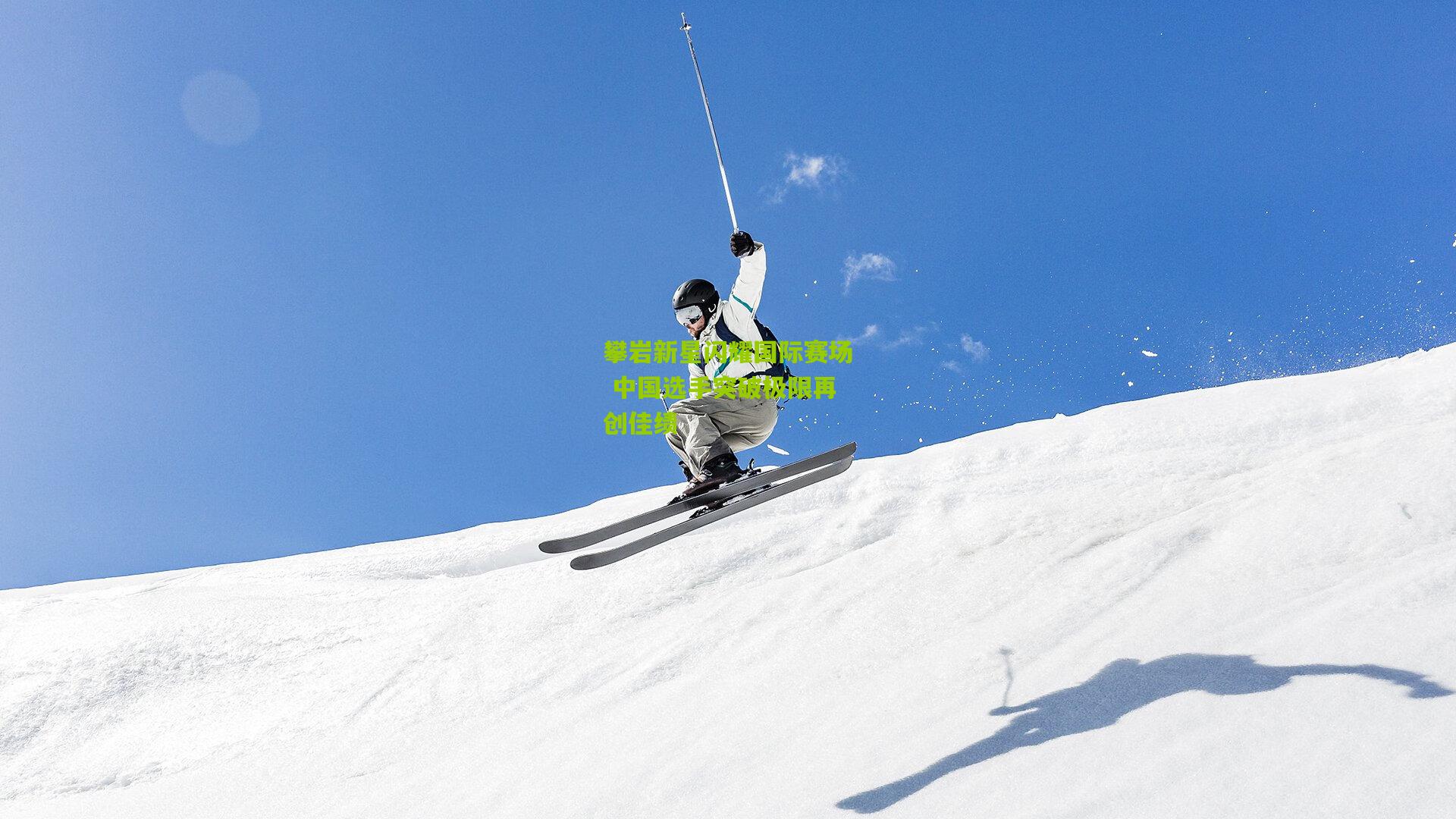 攀岩新星闪耀国际赛场 中国选手突破极限再创佳绩