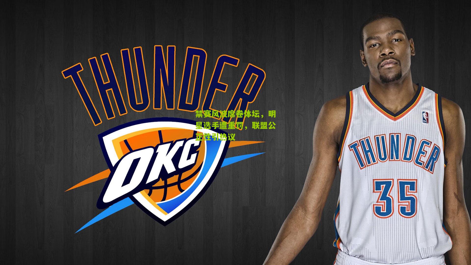 禁赛风波席卷体坛,明星选手遭重罚,联盟公正性引热议