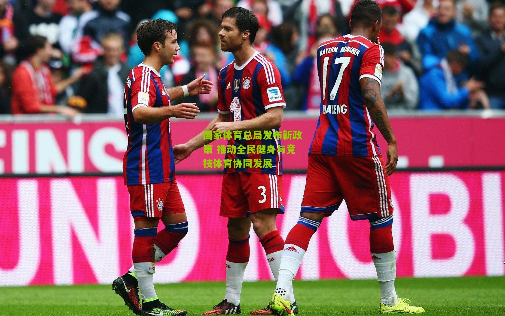 国家体育总局发布新政策 推动全民健身与竞技体育协同发展