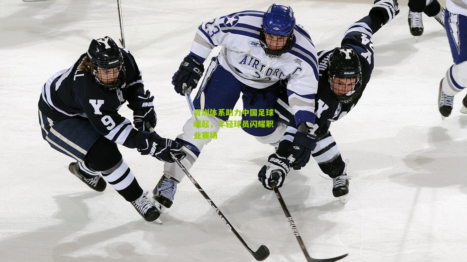 青训体系助力中国足球崛起，年轻球员闪耀职业赛场