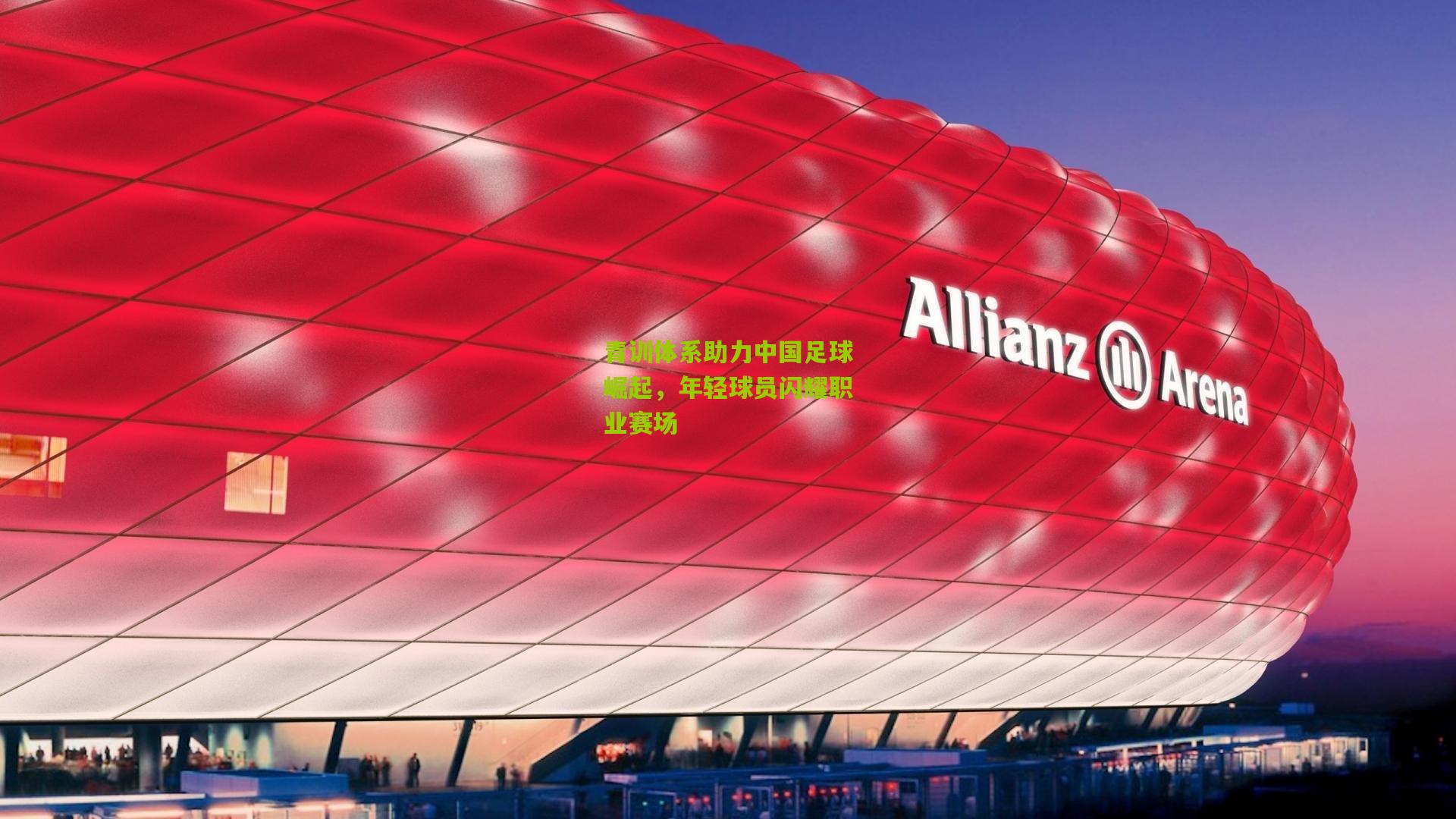 青训体系助力中国足球崛起，年轻球员闪耀职业赛场