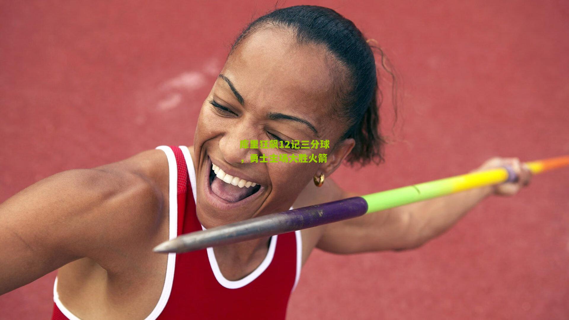 库里狂飙12记三分球，勇士主场大胜火箭