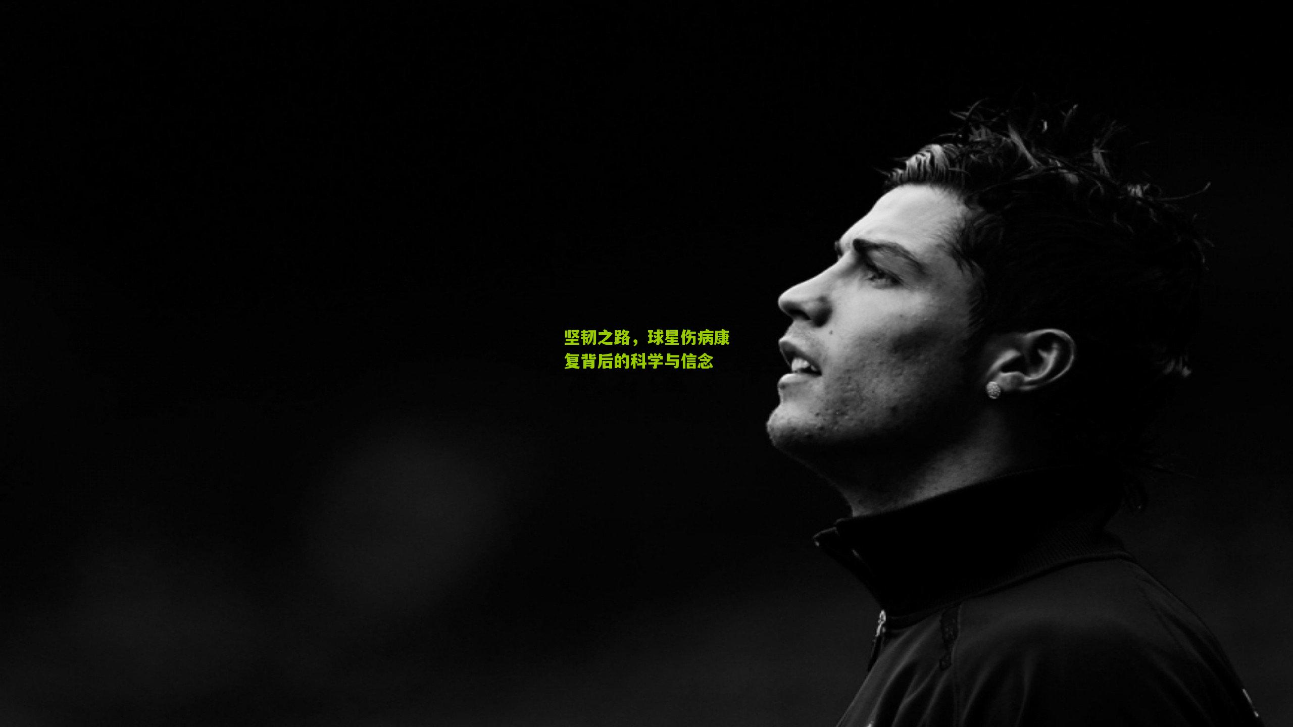 坚韧之路,球星伤病康复背后的科学与信念