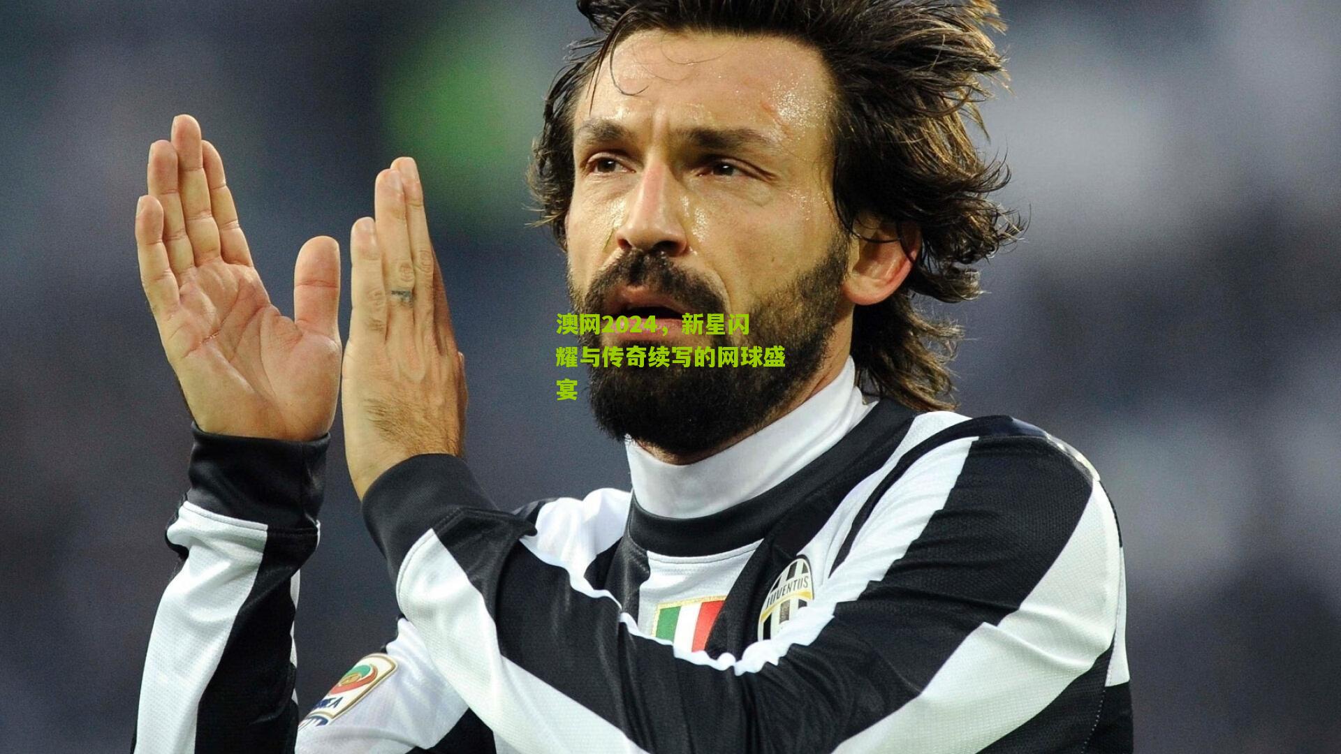 澳网2024，新星闪耀与传奇续写的网球盛宴