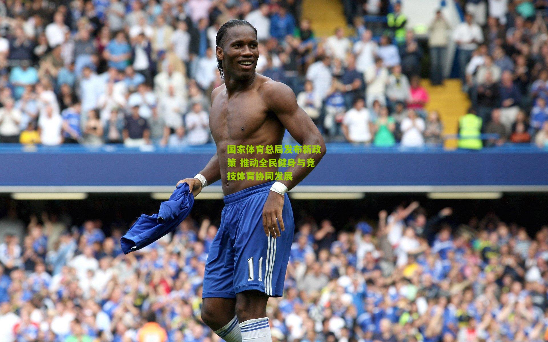 国家体育总局发布新政策 推动全民健身与竞技体育协同发展