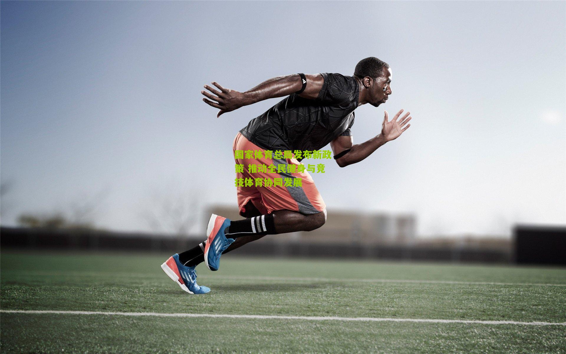 国家体育总局发布新政策 推动全民健身与竞技体育协同发展