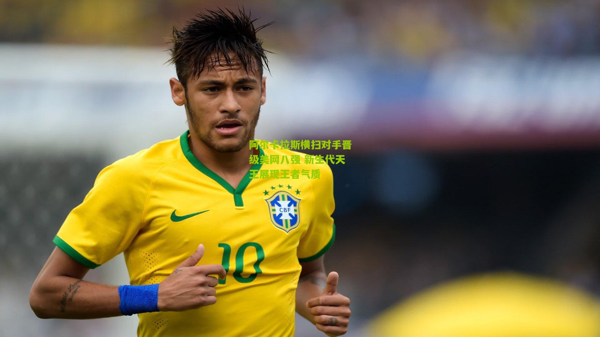 阿尔卡拉斯横扫对手晋级美网八强 新生代天王展现王者气质