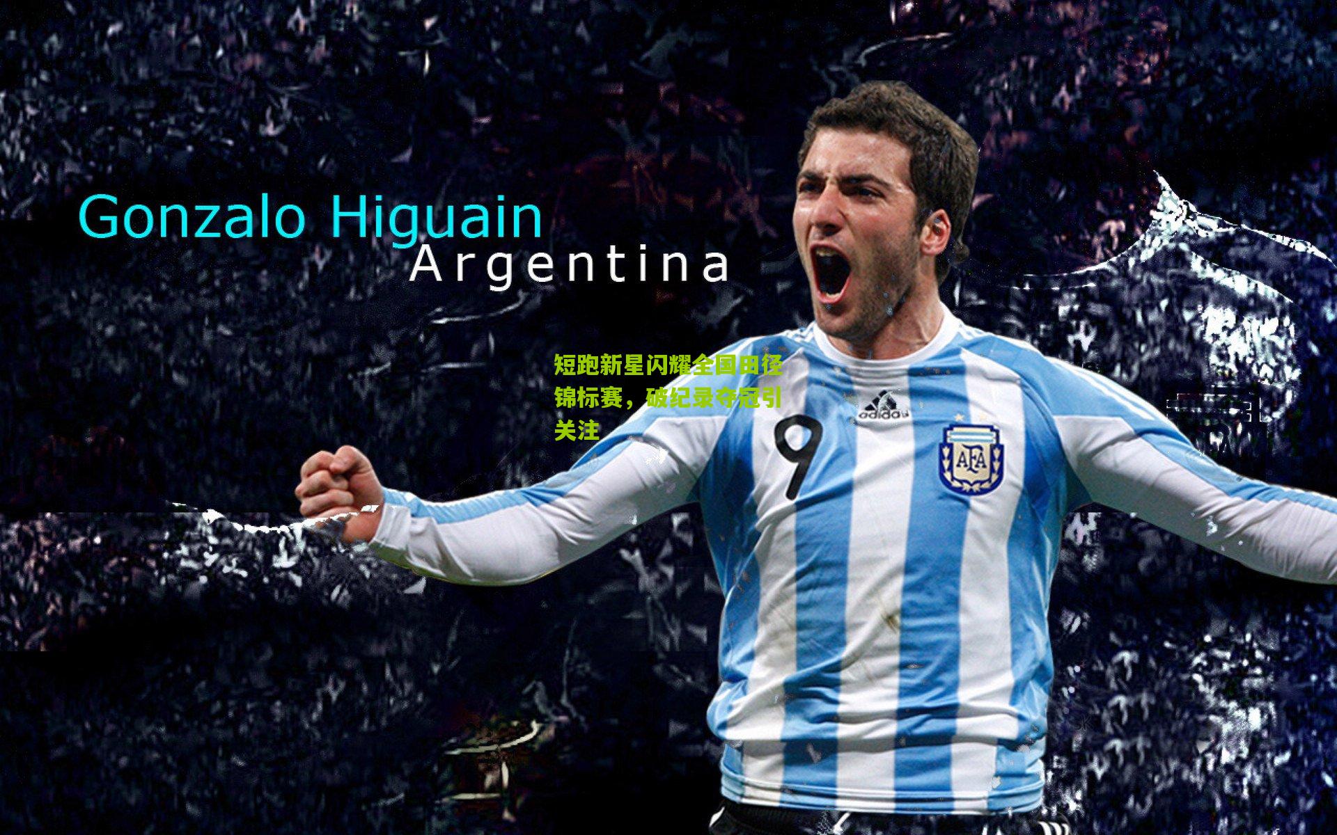 短跑新星闪耀全国田径锦标赛，破纪录夺冠引关注