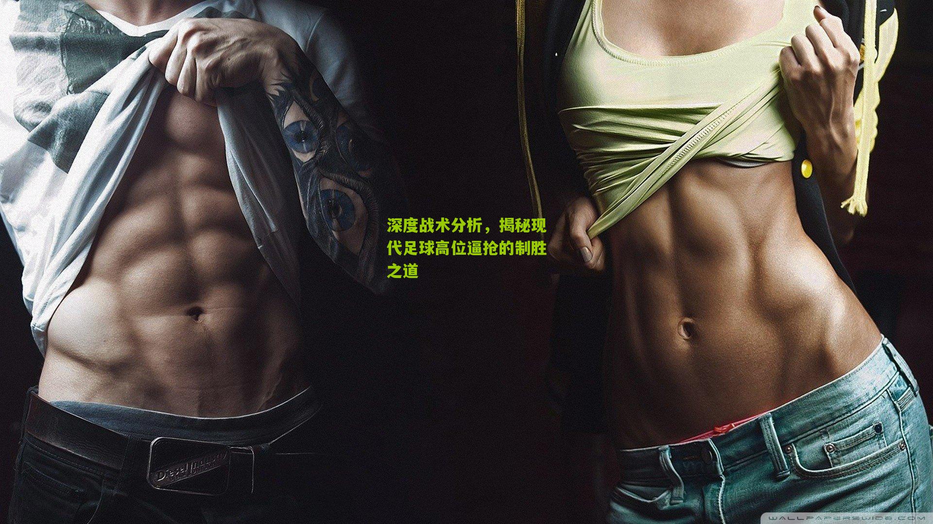 深度战术分析,揭秘现代足球高位逼抢的制胜之道