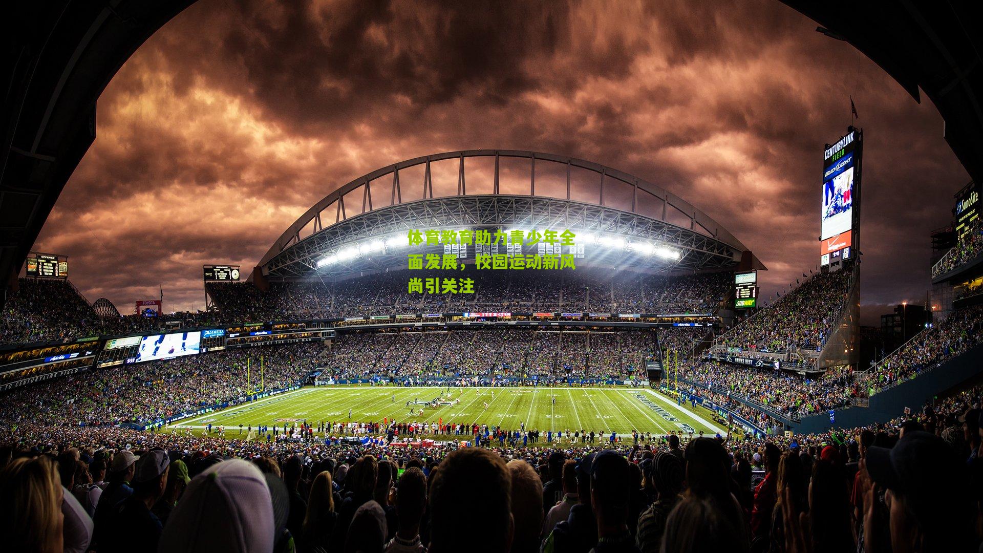 体育教育助力青少年全面发展,校园运动新风尚引关注