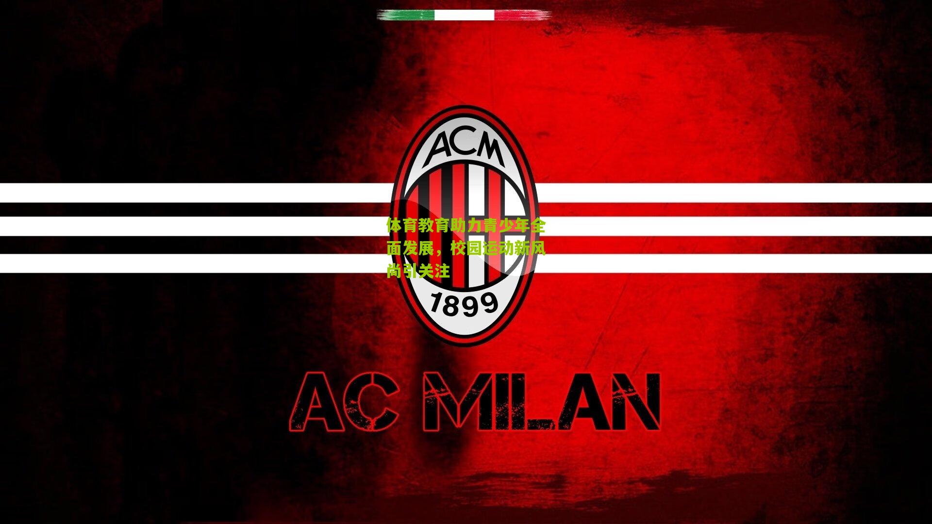 体育教育助力青少年全面发展,校园运动新风尚引关注