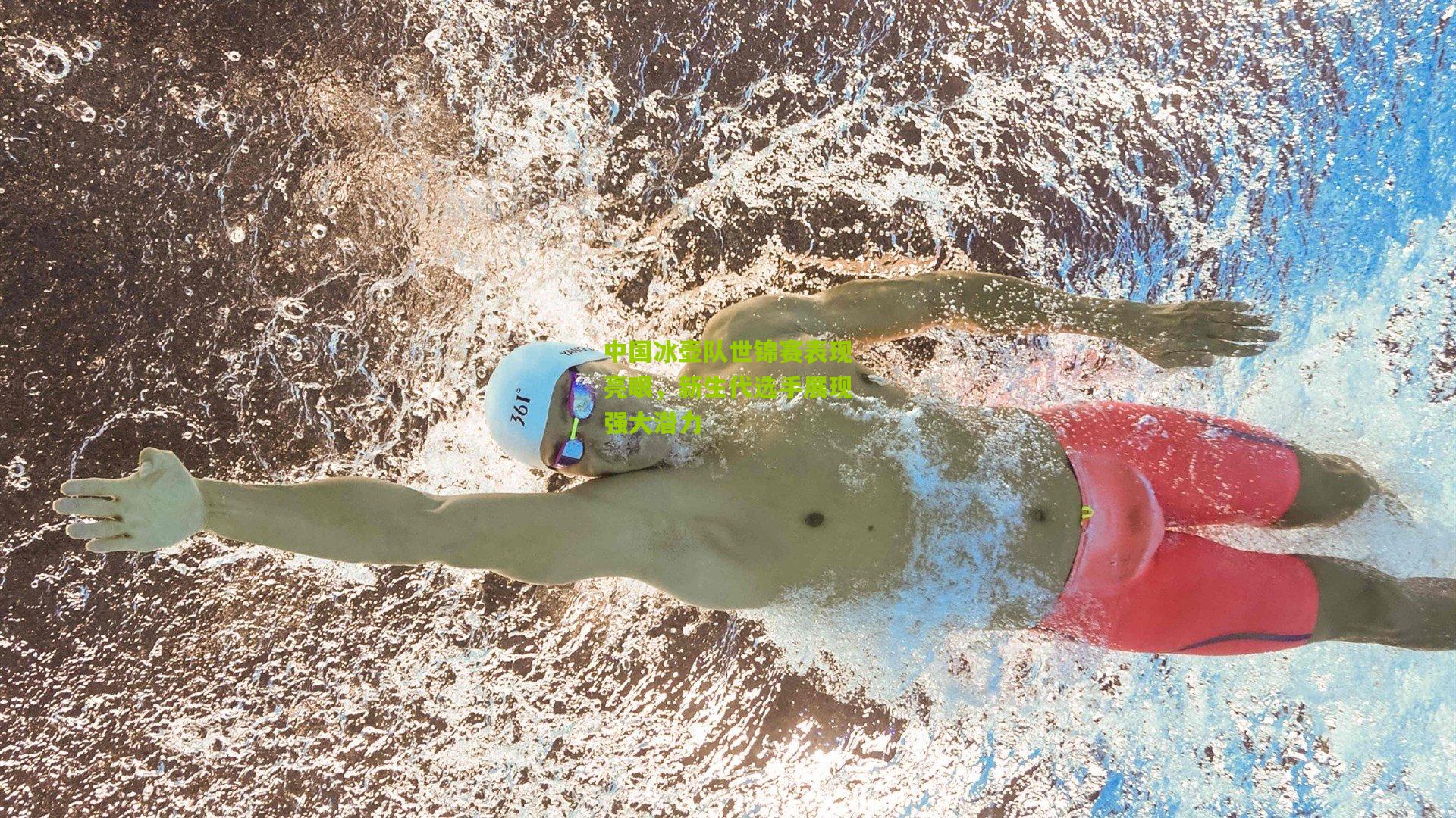 中国冰壶队世锦赛表现亮眼,新生代选手展现强大潜力