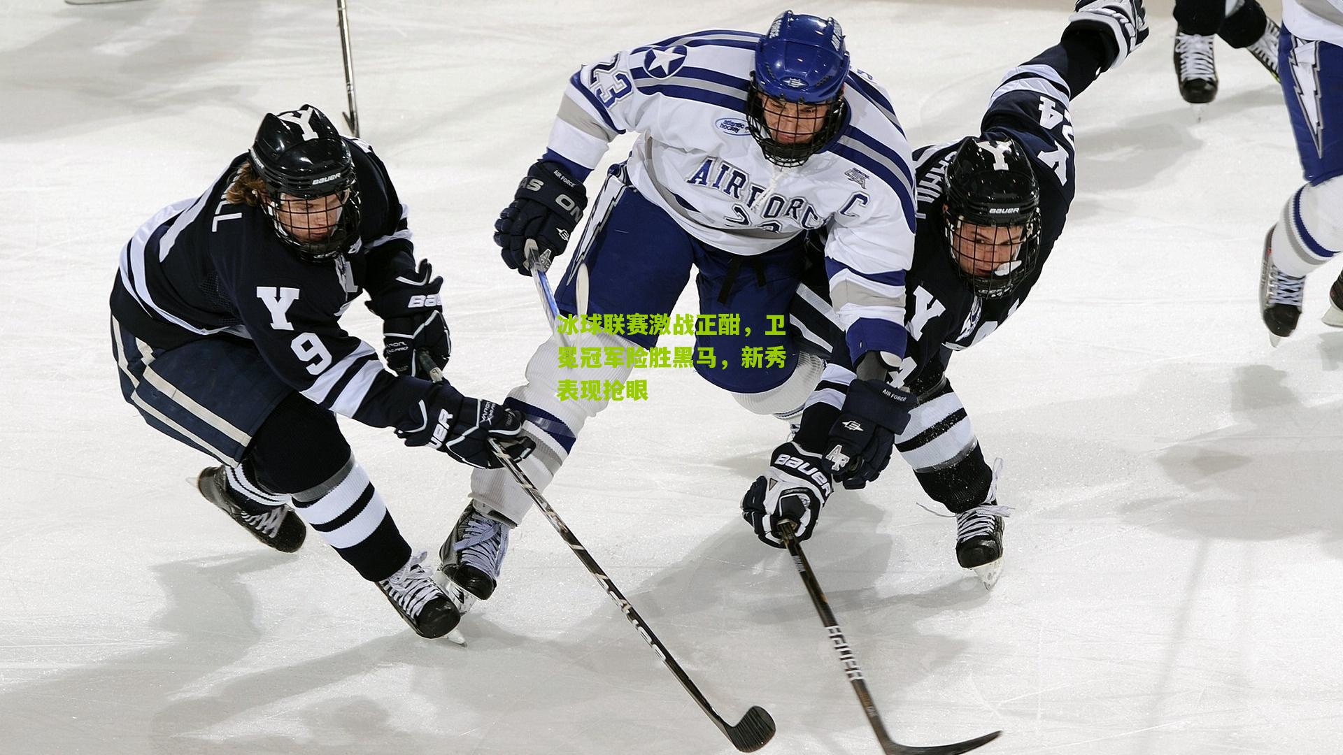 冰球联赛激战正酣,卫冕冠军险胜黑马,新秀表现抢眼