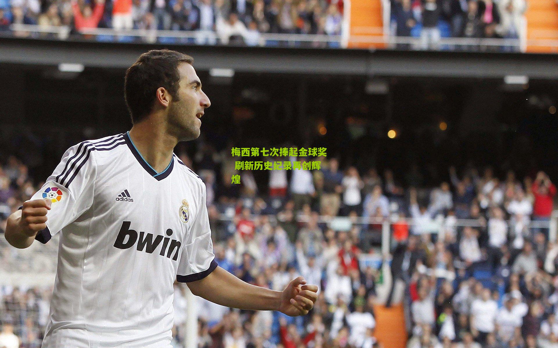 梅西第七次捧起金球奖 刷新历史纪录再创辉煌