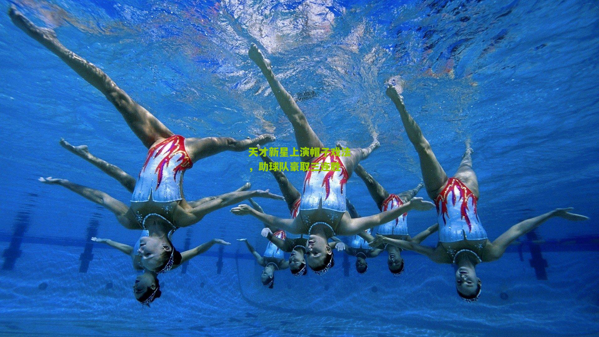 天才新星上演帽子戏法,助球队豪取三连胜