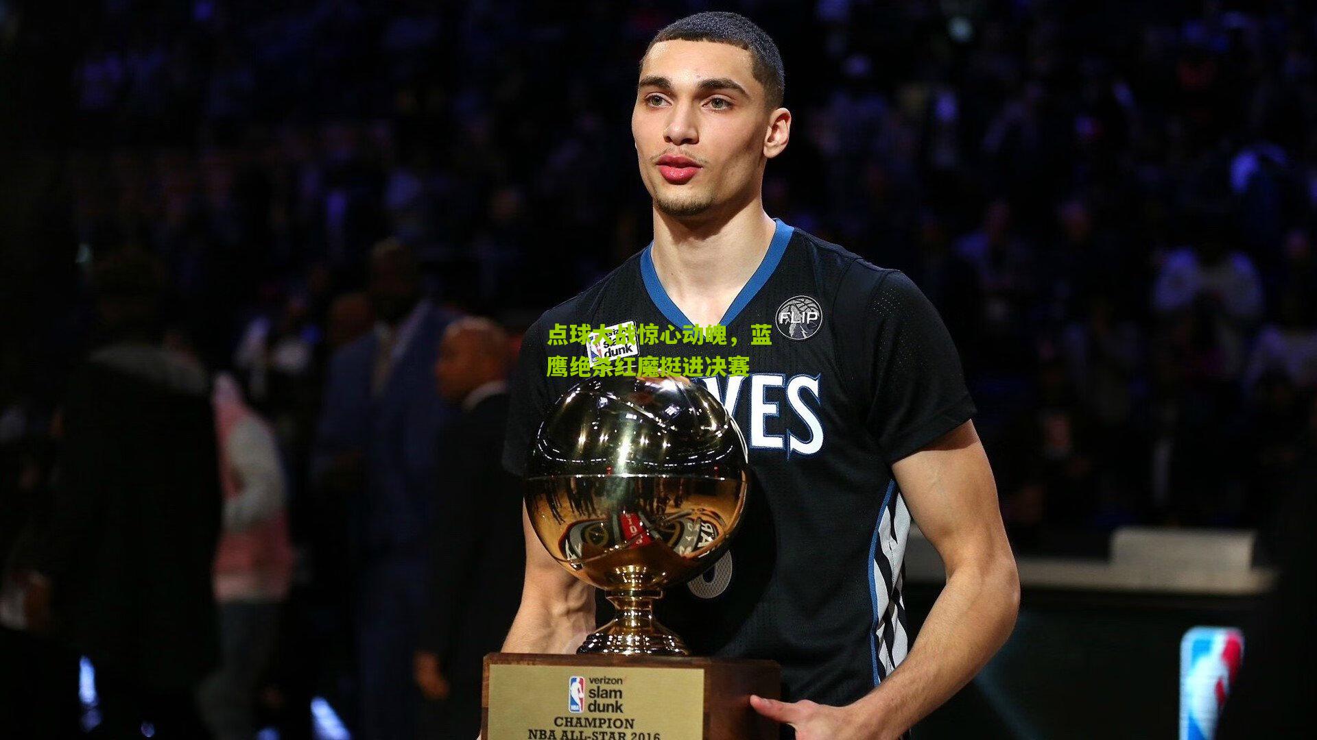 点球大战惊心动魄，蓝鹰绝杀红魔挺进决赛