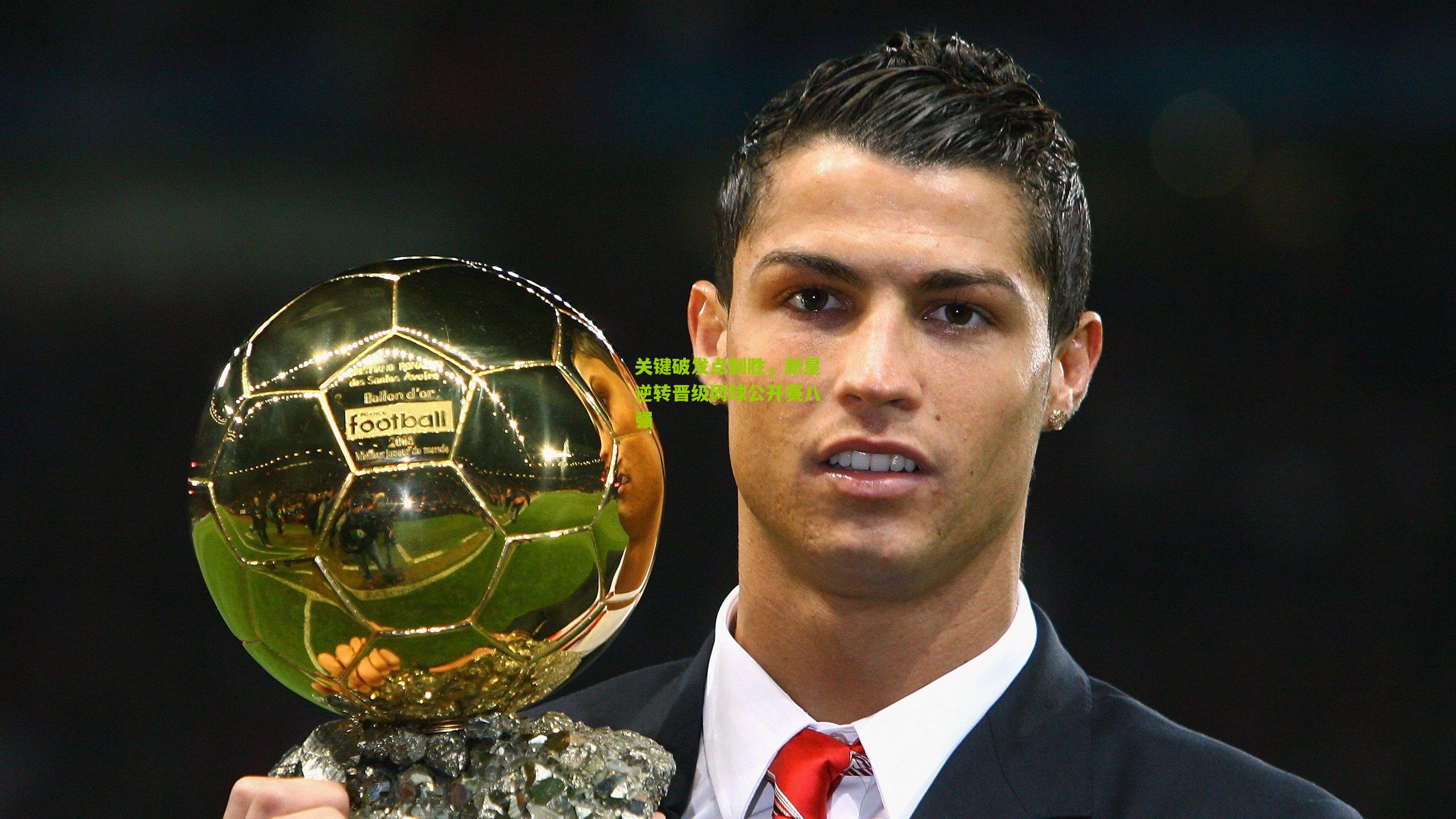 关键破发点制胜，新星逆转晋级网球公开赛八强