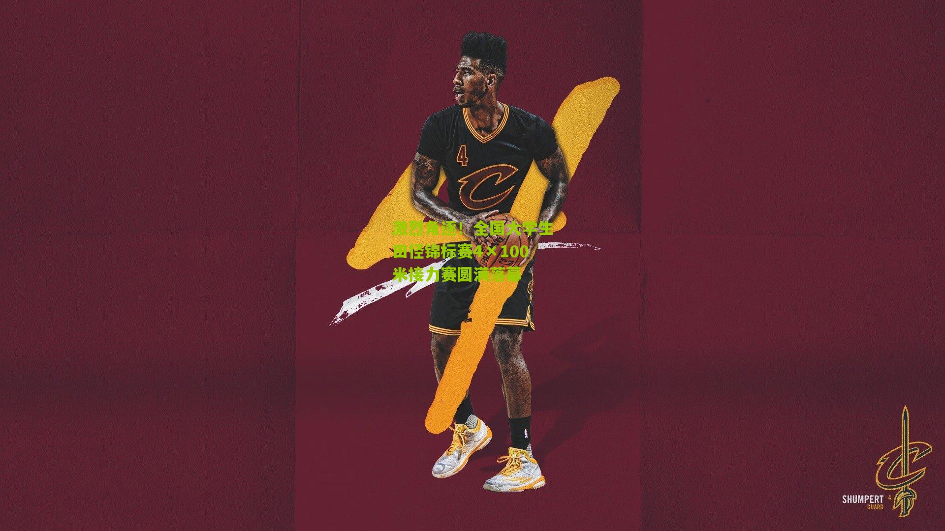 激烈角逐!全国大学生田径锦标赛4×100米接力赛圆满落幕