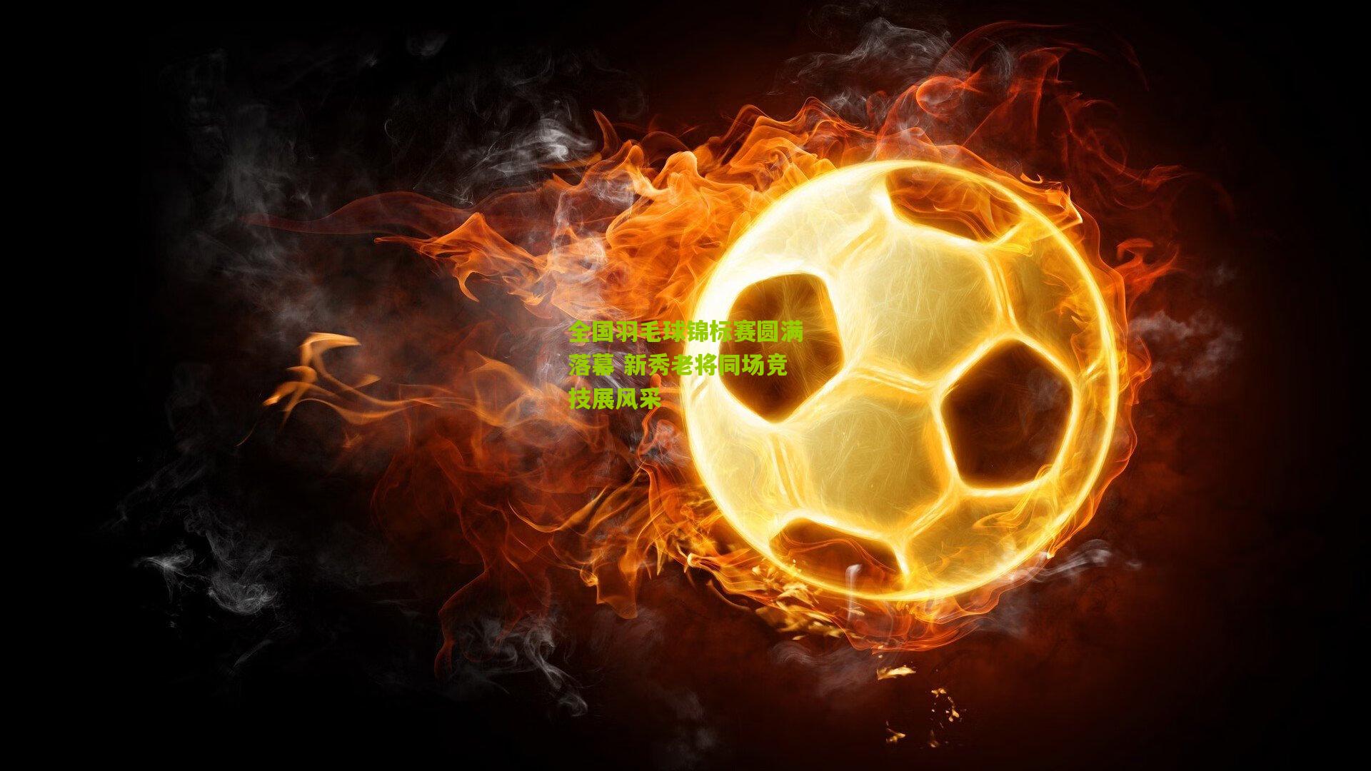 全国羽毛球锦标赛圆满落幕 新秀老将同场竞技展风采