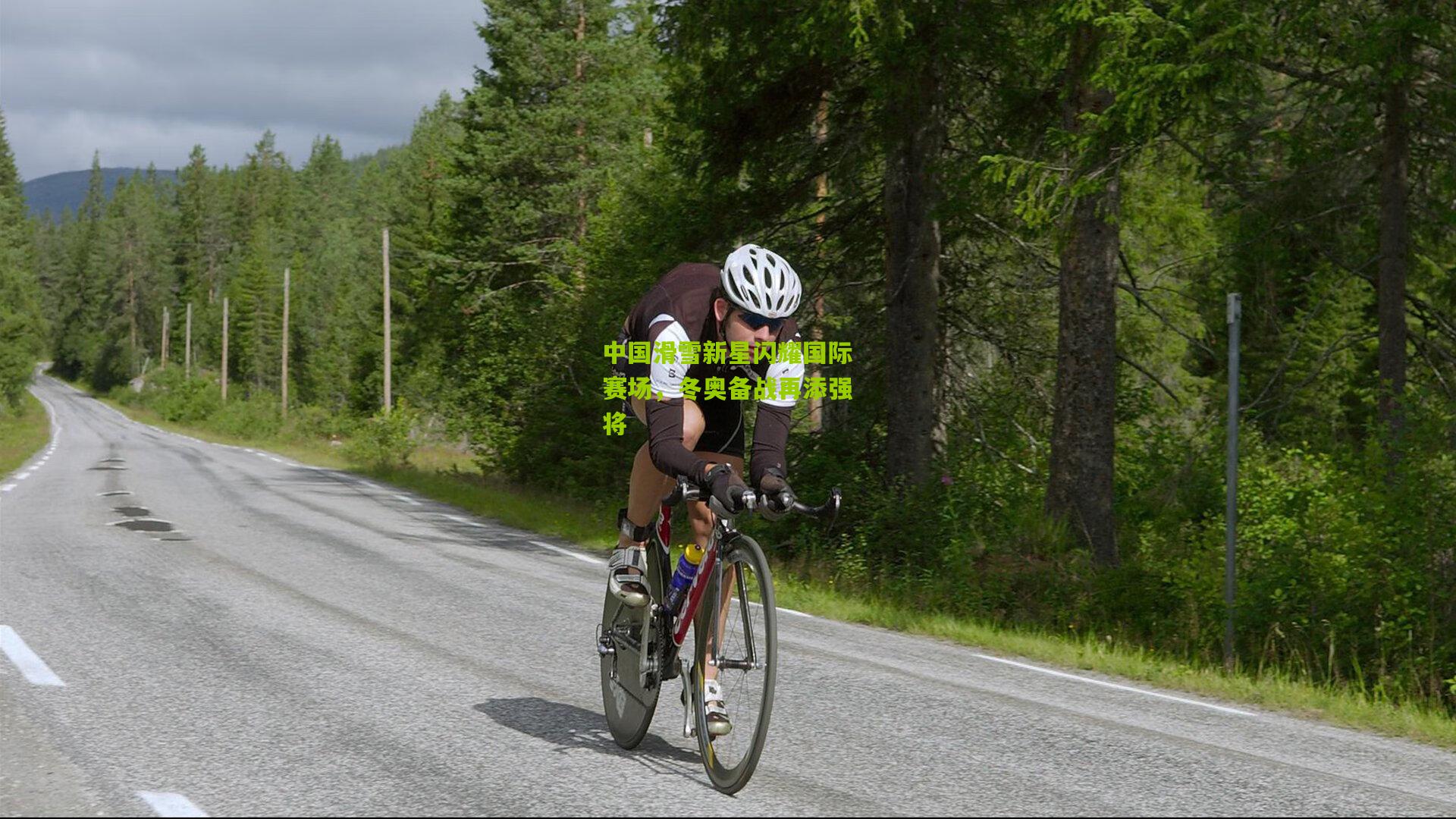 中国滑雪新星闪耀国际赛场,冬奥备战再添强将