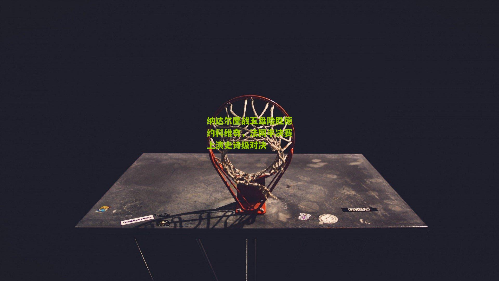 纳达尔鏖战五盘险胜德约科维奇,法网半决赛上演史诗级对决