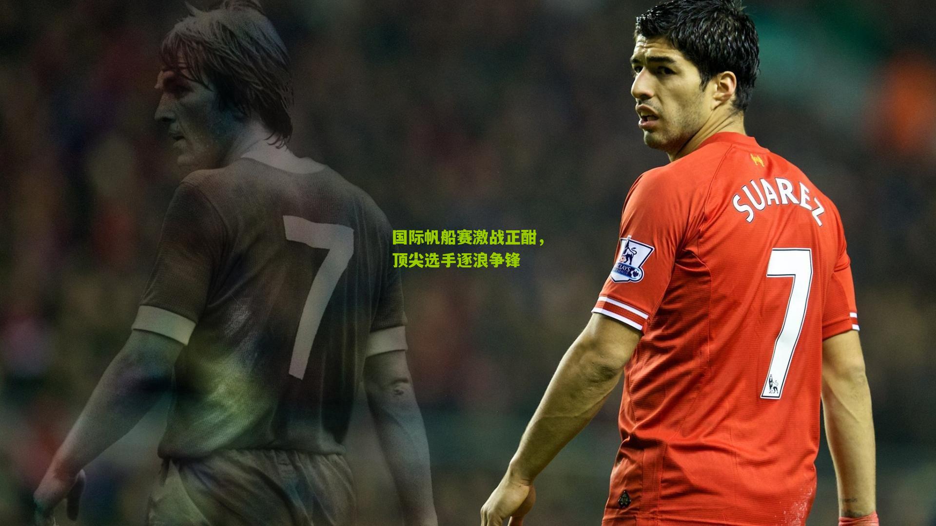 国际帆船赛激战正酣,顶尖选手逐浪争锋