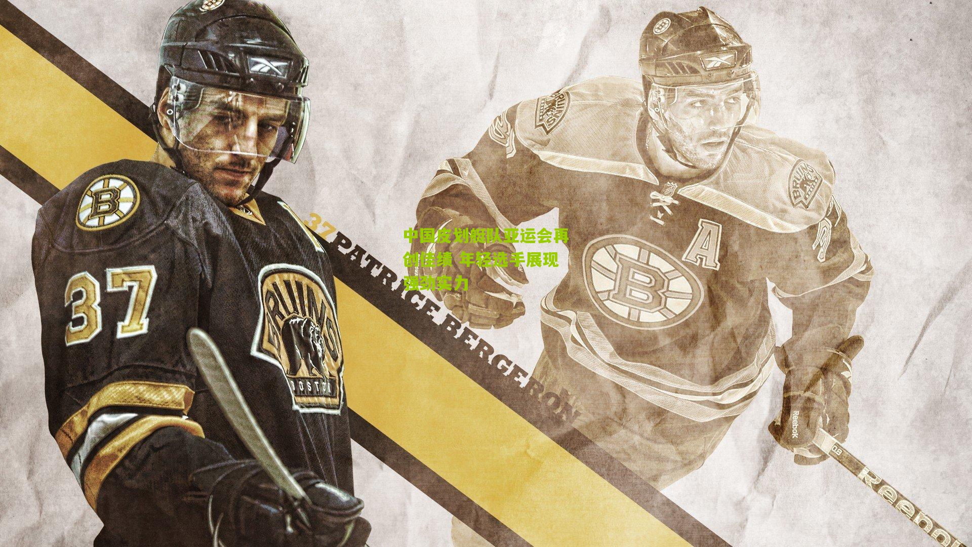 中国皮划艇队亚运会再创佳绩 年轻选手展现强劲实力