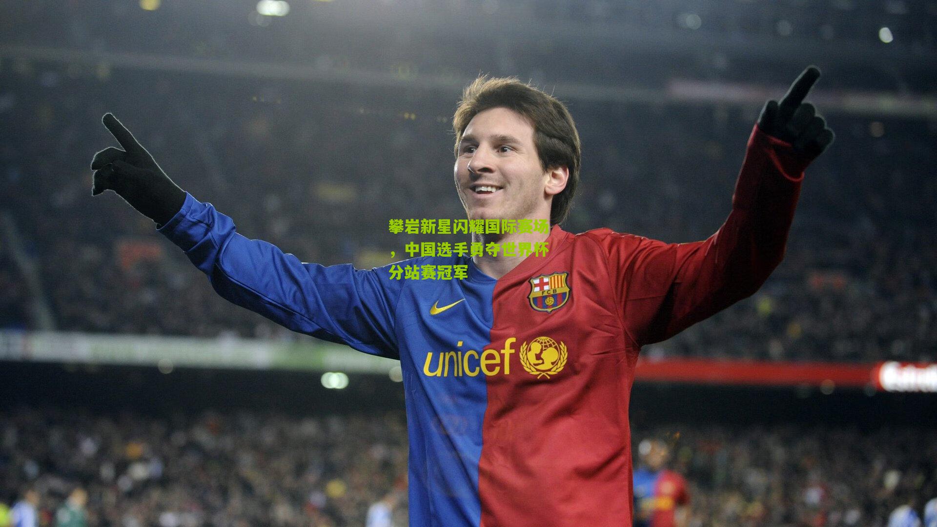 攀岩新星闪耀国际赛场,中国选手勇夺世界杯分站赛冠军