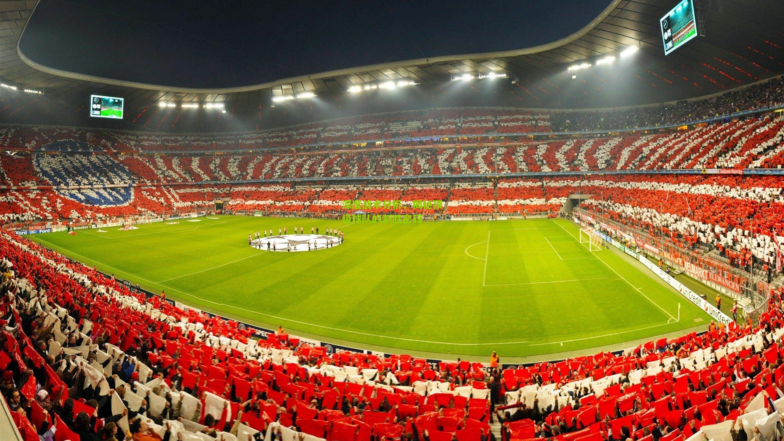 深度战术分析,揭秘顶级球队的制胜密码