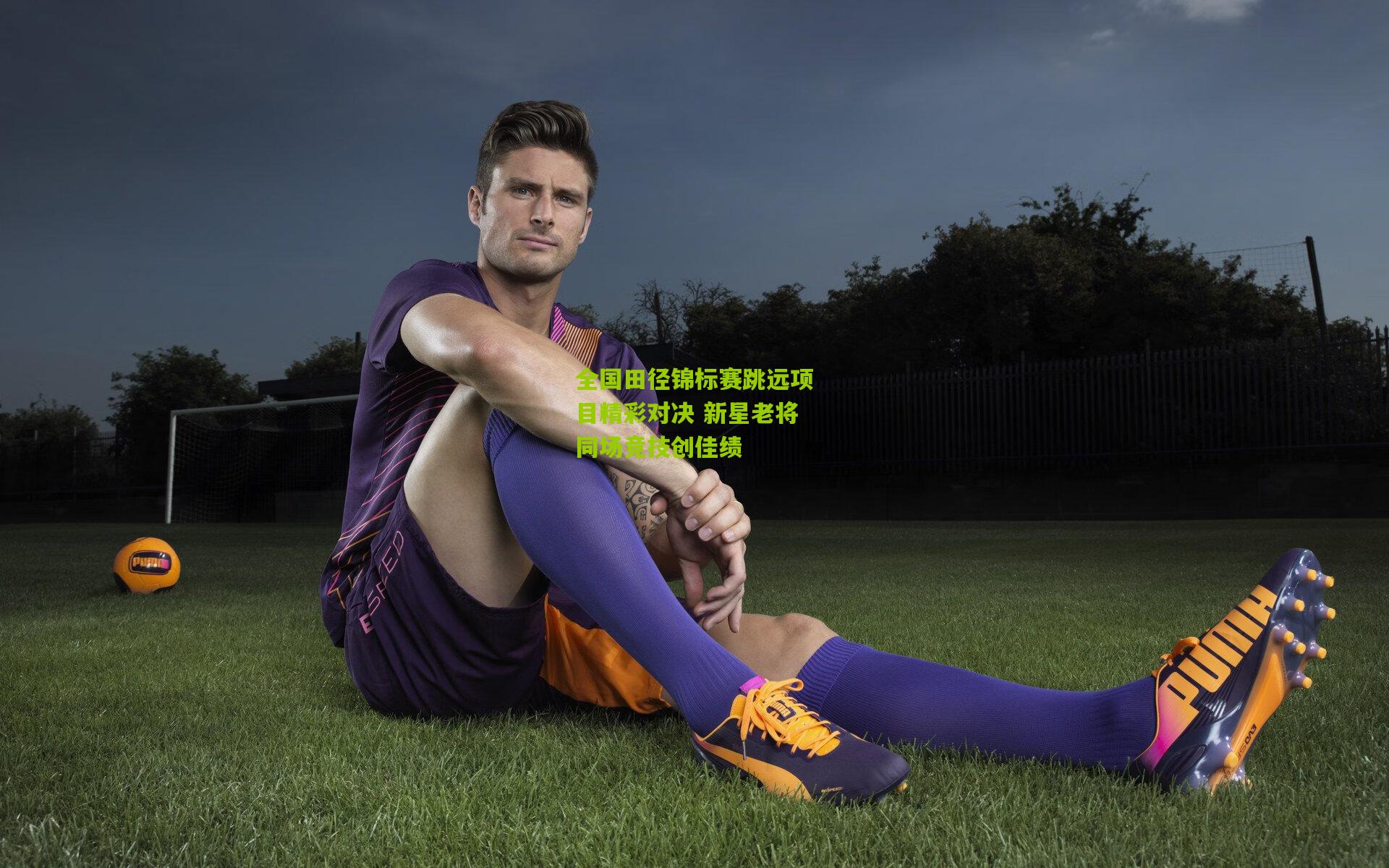 全国田径锦标赛跳远项目精彩对决 新星老将同场竞技创佳绩