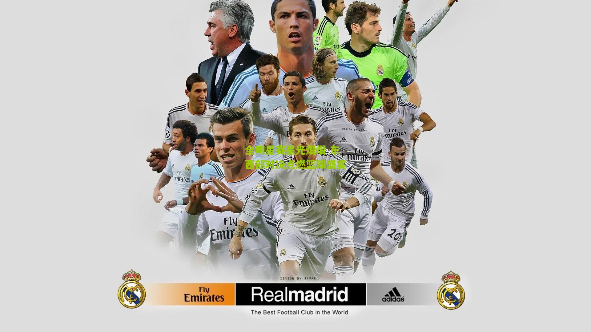 全明星赛星光熠熠 东西部对决点燃篮球盛宴