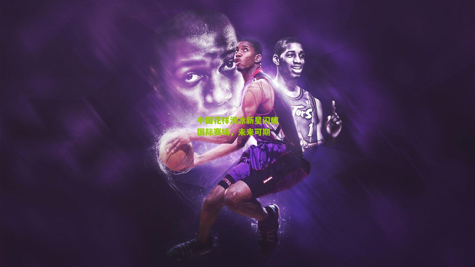 中国花样滑冰新星闪耀国际赛场,未来可期