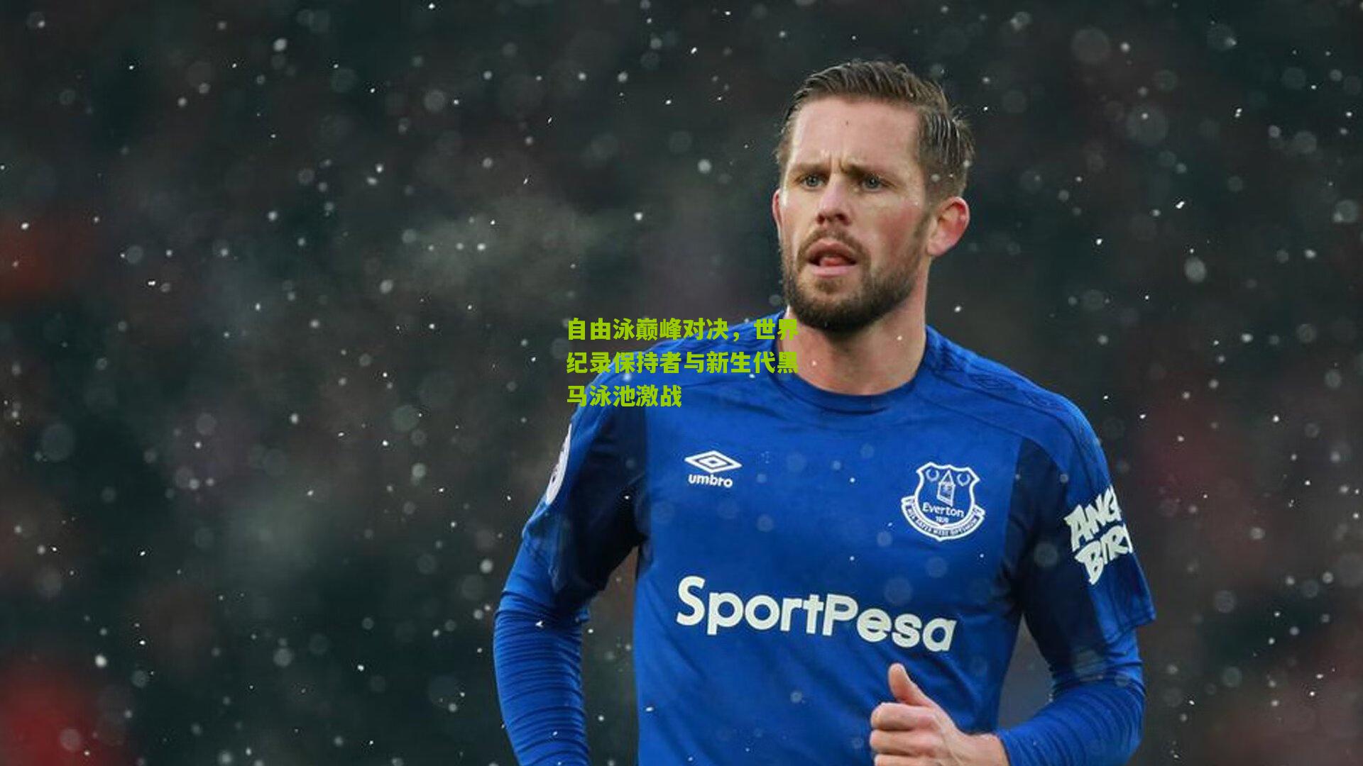 自由泳巅峰对决,世界纪录保持者与新生代黑马泳池激战