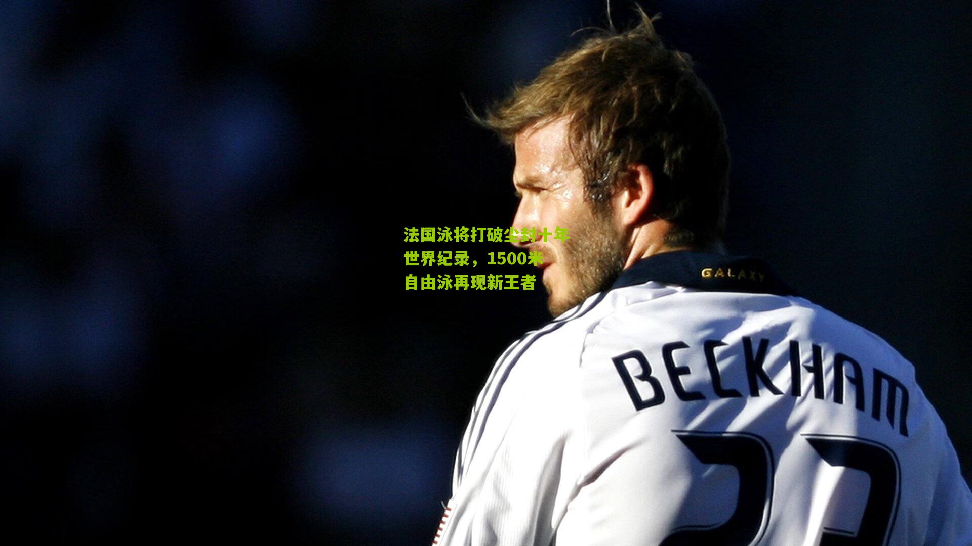 法国泳将打破尘封十年世界纪录,1500米自由泳再现新王者