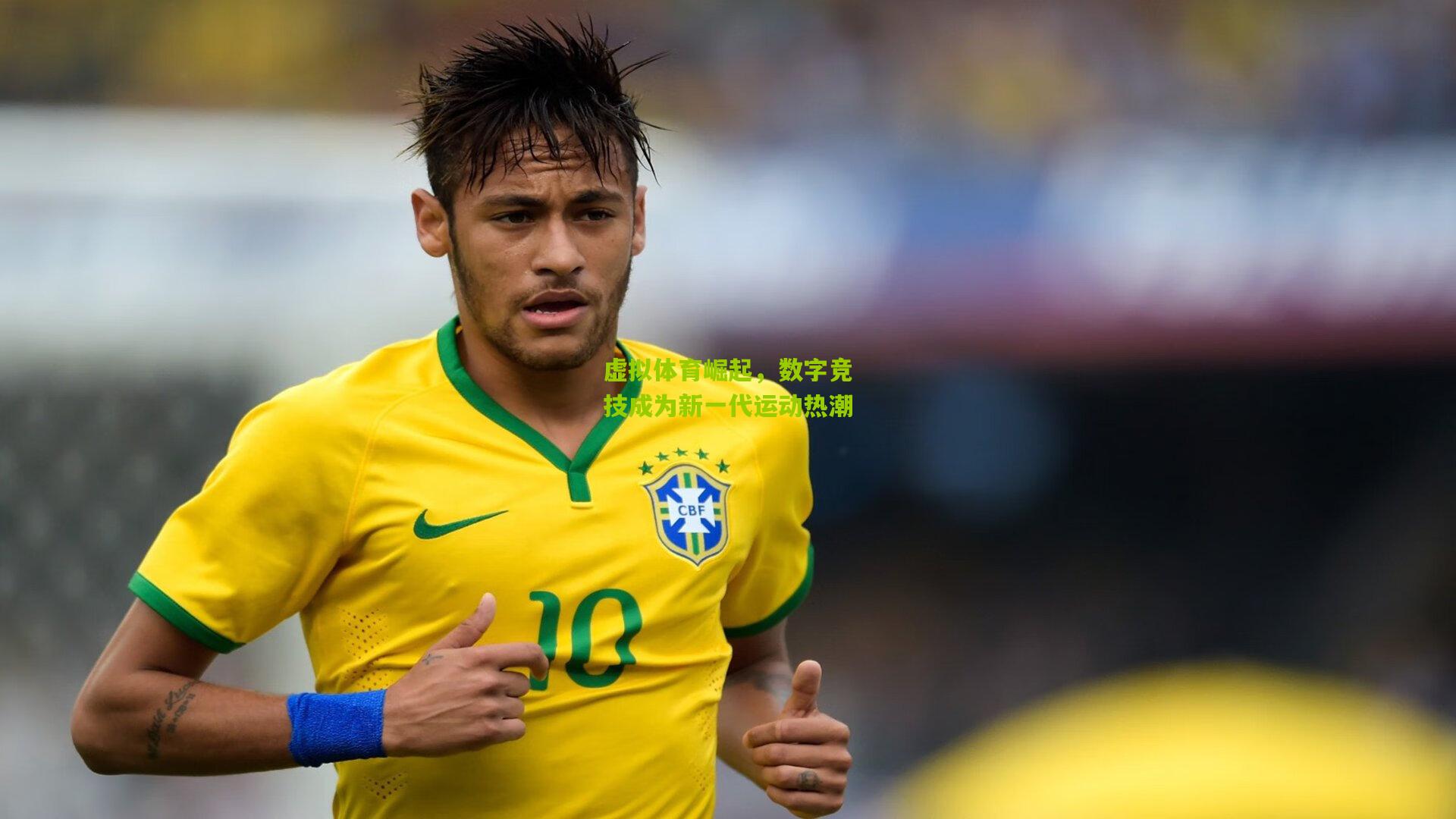 虚拟体育崛起,数字竞技成为新一代运动热潮
