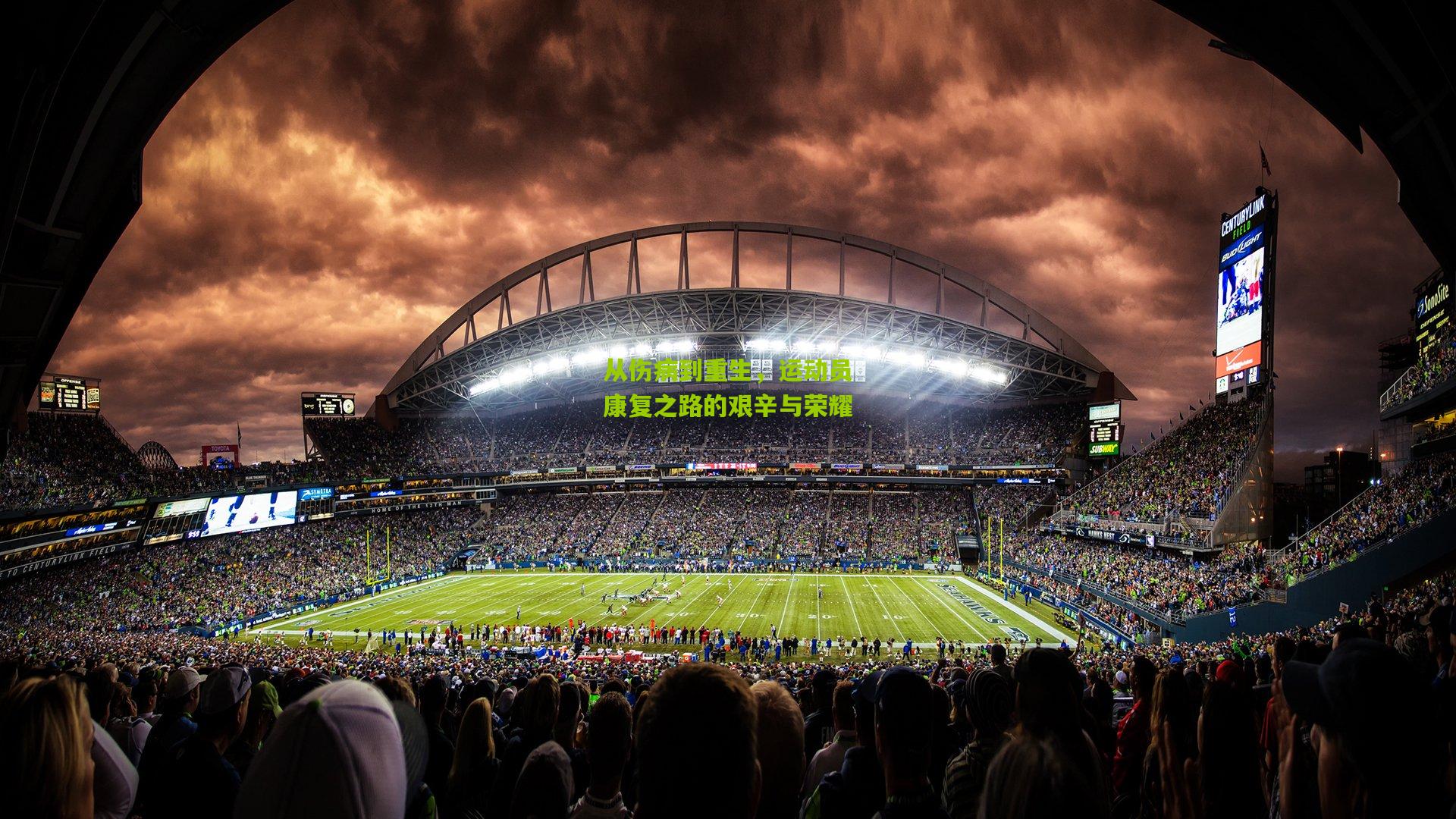 从伤病到重生，运动员康复之路的艰辛与荣耀