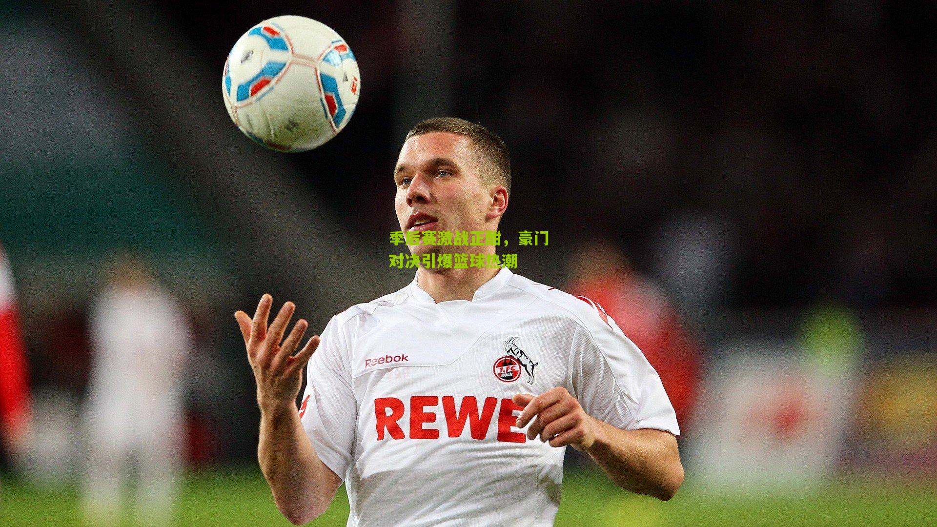 季后赛激战正酣,豪门对决引爆篮球热潮