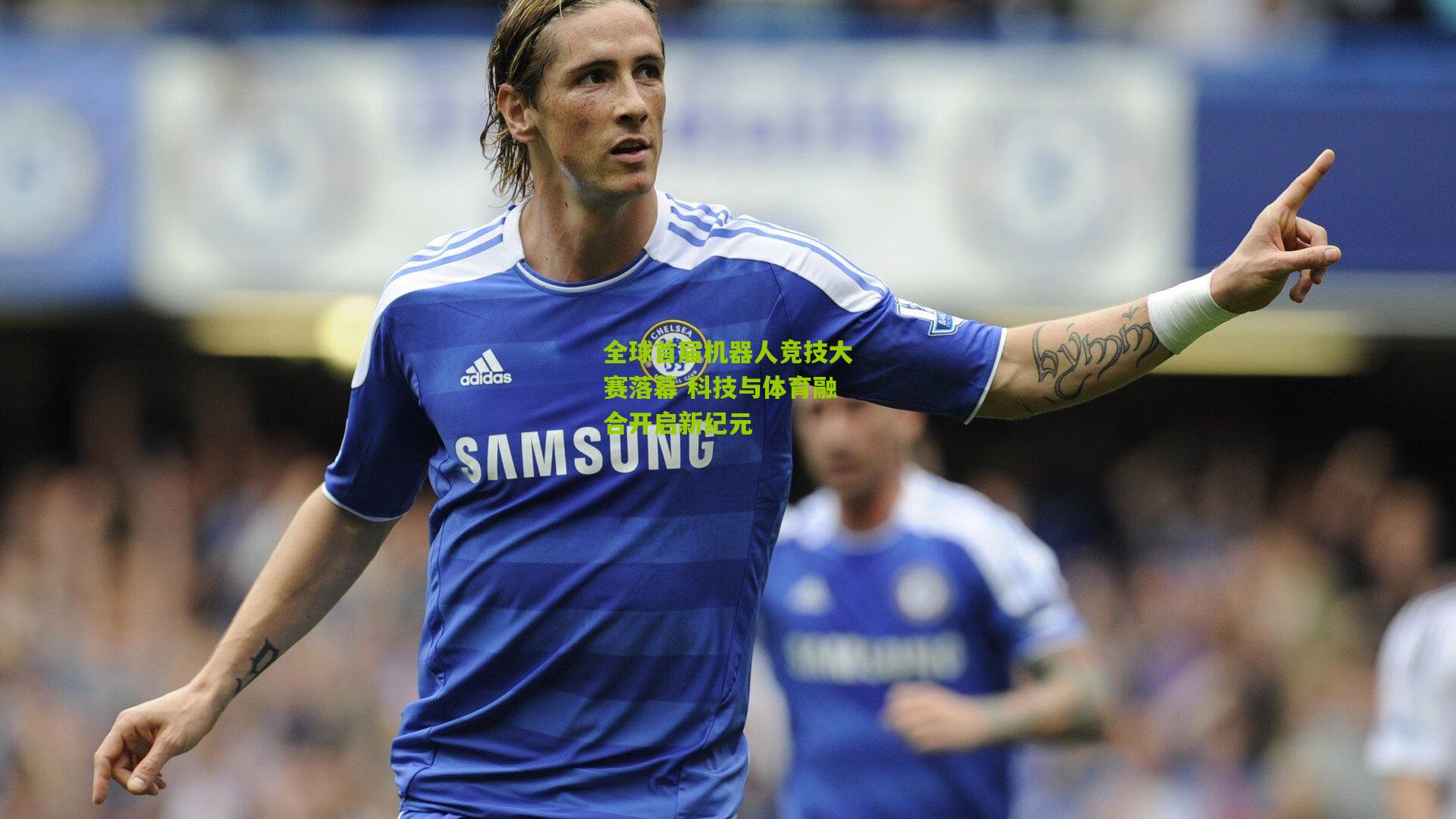 全球首届机器人竞技大赛落幕 科技与体育融合开启新纪元