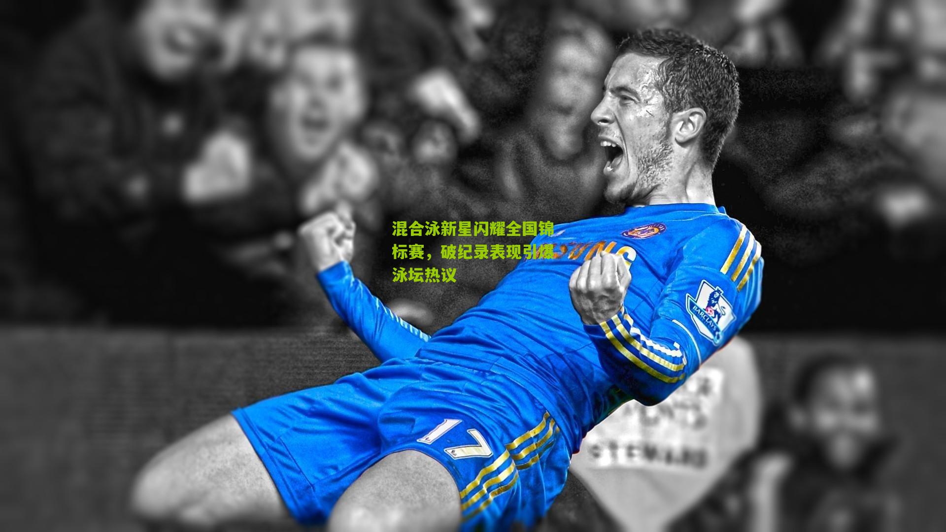混合泳新星闪耀全国锦标赛，破纪录表现引爆泳坛热议