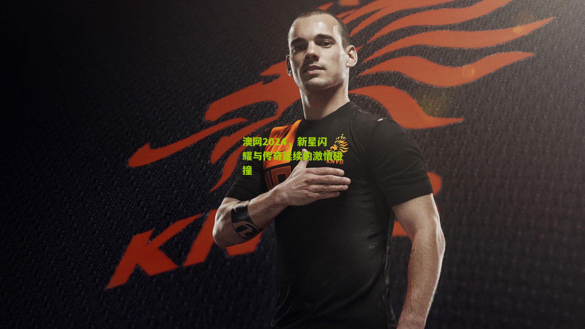 澳网2024,新星闪耀与传奇延续的激情碰撞