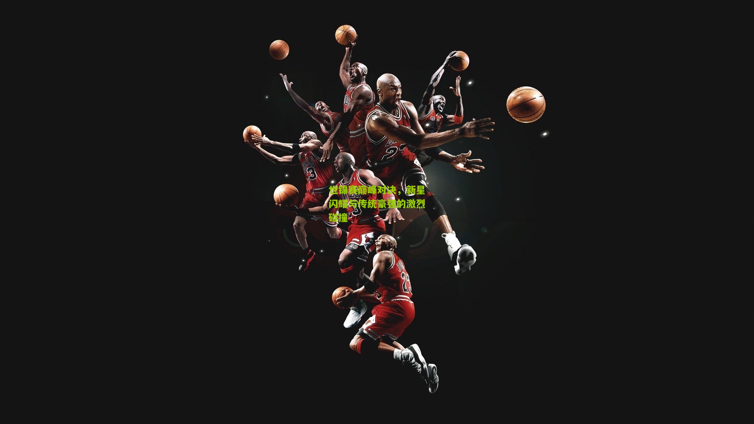 开云娱乐|世锦赛巅峰对决，新星闪耀与传统豪强的激烈碰撞